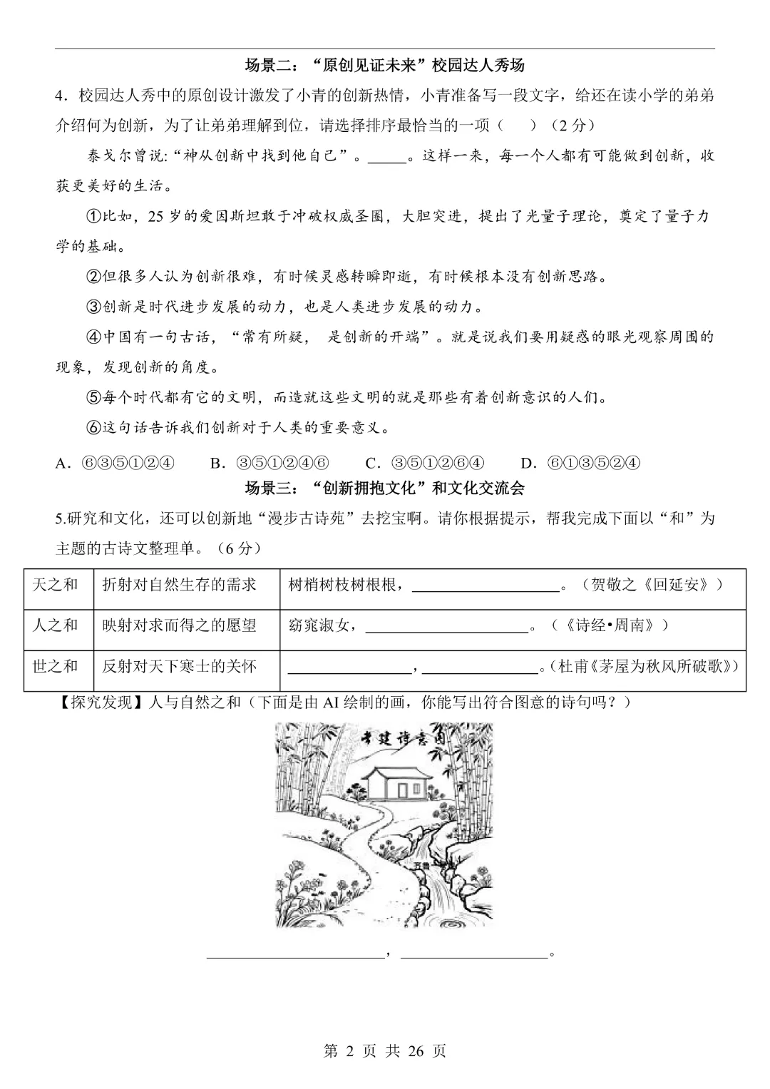 【2026春新版九年级下册语文山东卷】中考语文《第一次模拟考试卷带答案解析》|完整高清电子版可打印 第2张