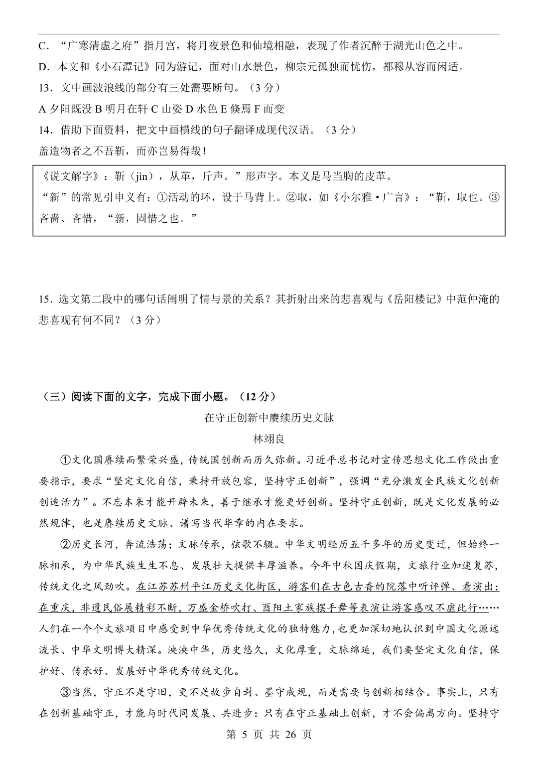 【2026春新版九年级下册语文山东卷】中考语文《第一次模拟考试卷带答案解析》|完整高清电子版可打印 第5张