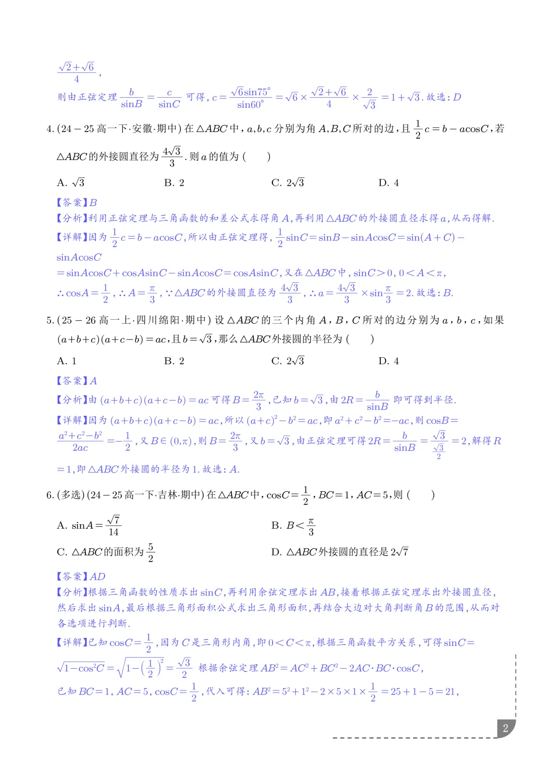 解三角形--高一数学期中真题汇编 第4张