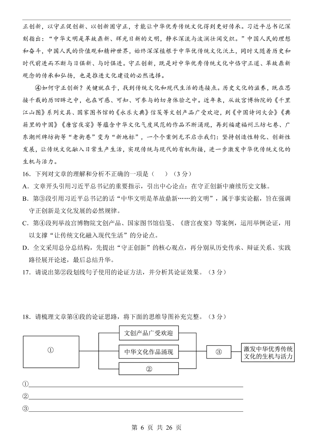【2026春新版九年级下册语文山东卷】中考语文《第一次模拟考试卷带答案解析》|完整高清电子版可打印 第6张