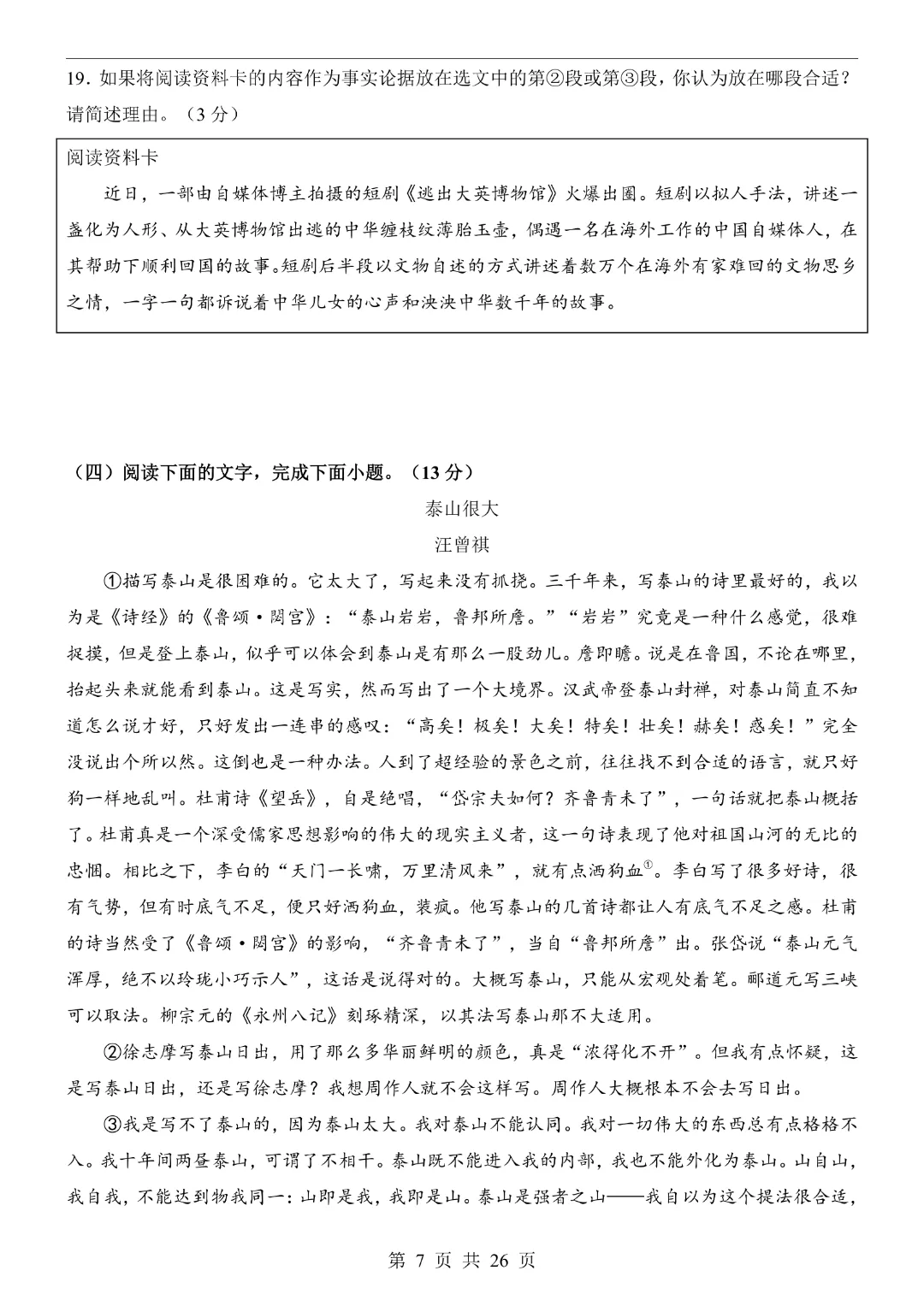 【2026春新版九年级下册语文山东卷】中考语文《第一次模拟考试卷带答案解析》|完整高清电子版可打印 第7张
