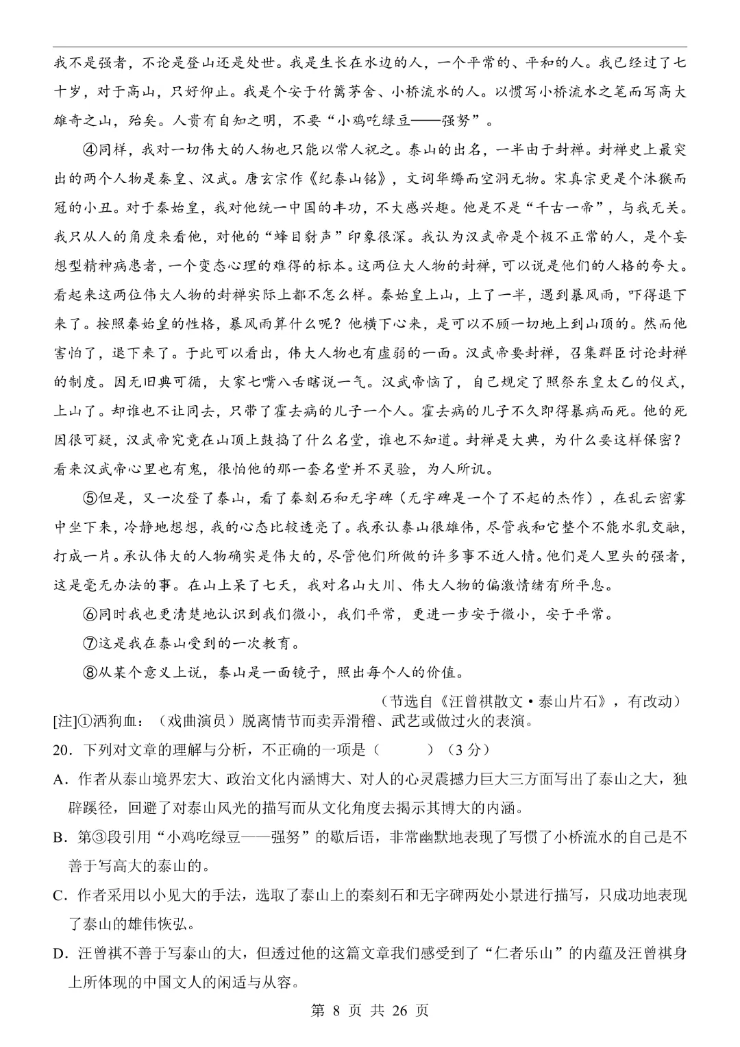 【2026春新版九年级下册语文山东卷】中考语文《第一次模拟考试卷带答案解析》|完整高清电子版可打印 第8张