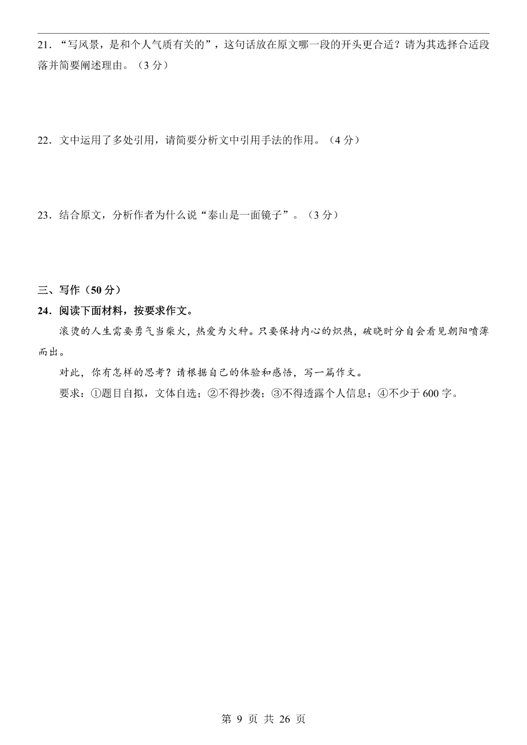 【2026春新版九年级下册语文山东卷】中考语文《第一次模拟考试卷带答案解析》|完整高清电子版可打印 第9张