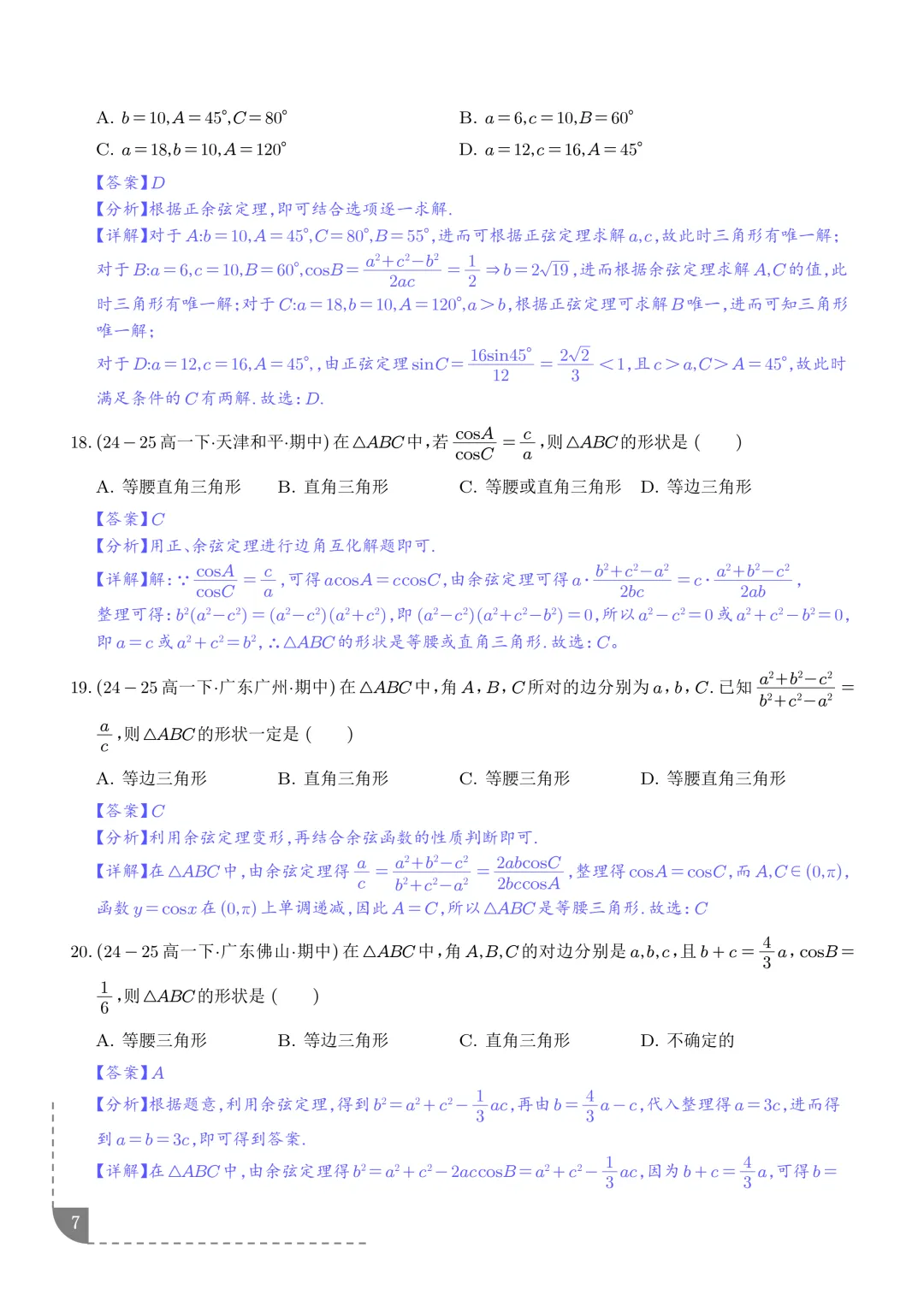 解三角形--高一数学期中真题汇编 第9张