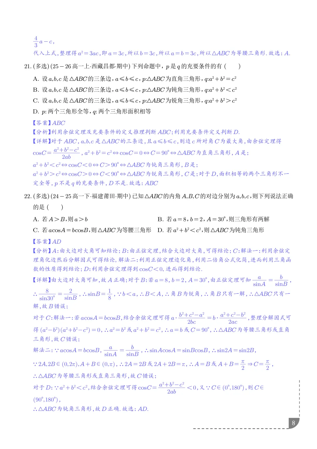 解三角形--高一数学期中真题汇编 第10张