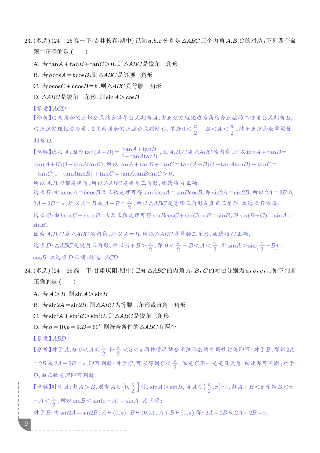 解三角形--高一数学期中真题汇编 第11张