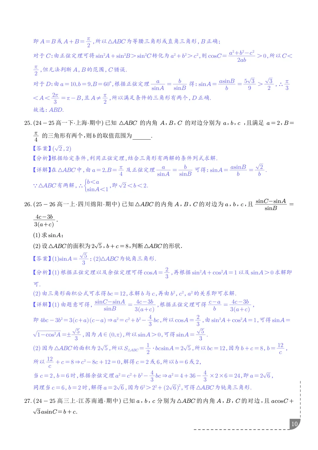 解三角形--高一数学期中真题汇编 第12张
