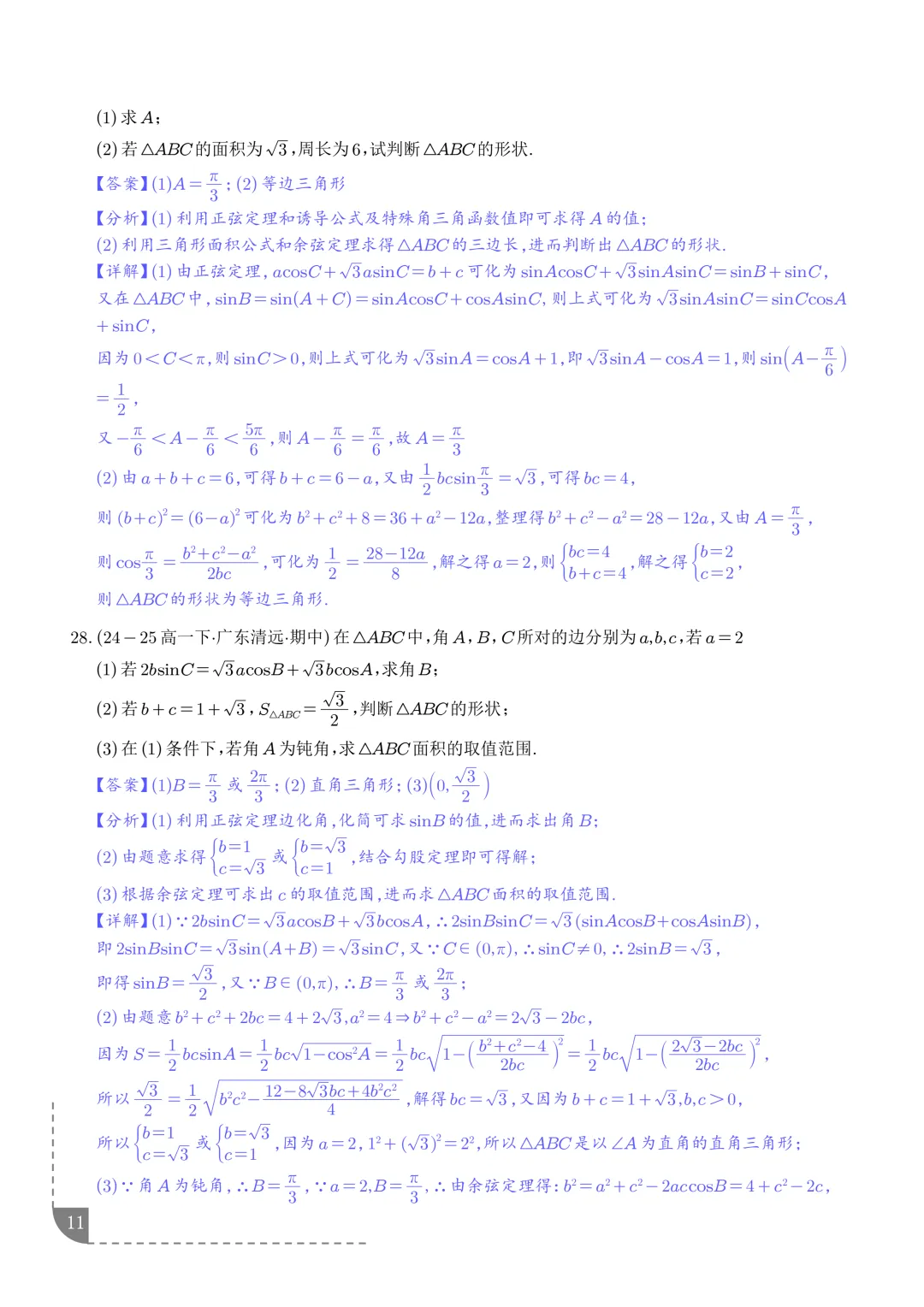 解三角形--高一数学期中真题汇编 第13张