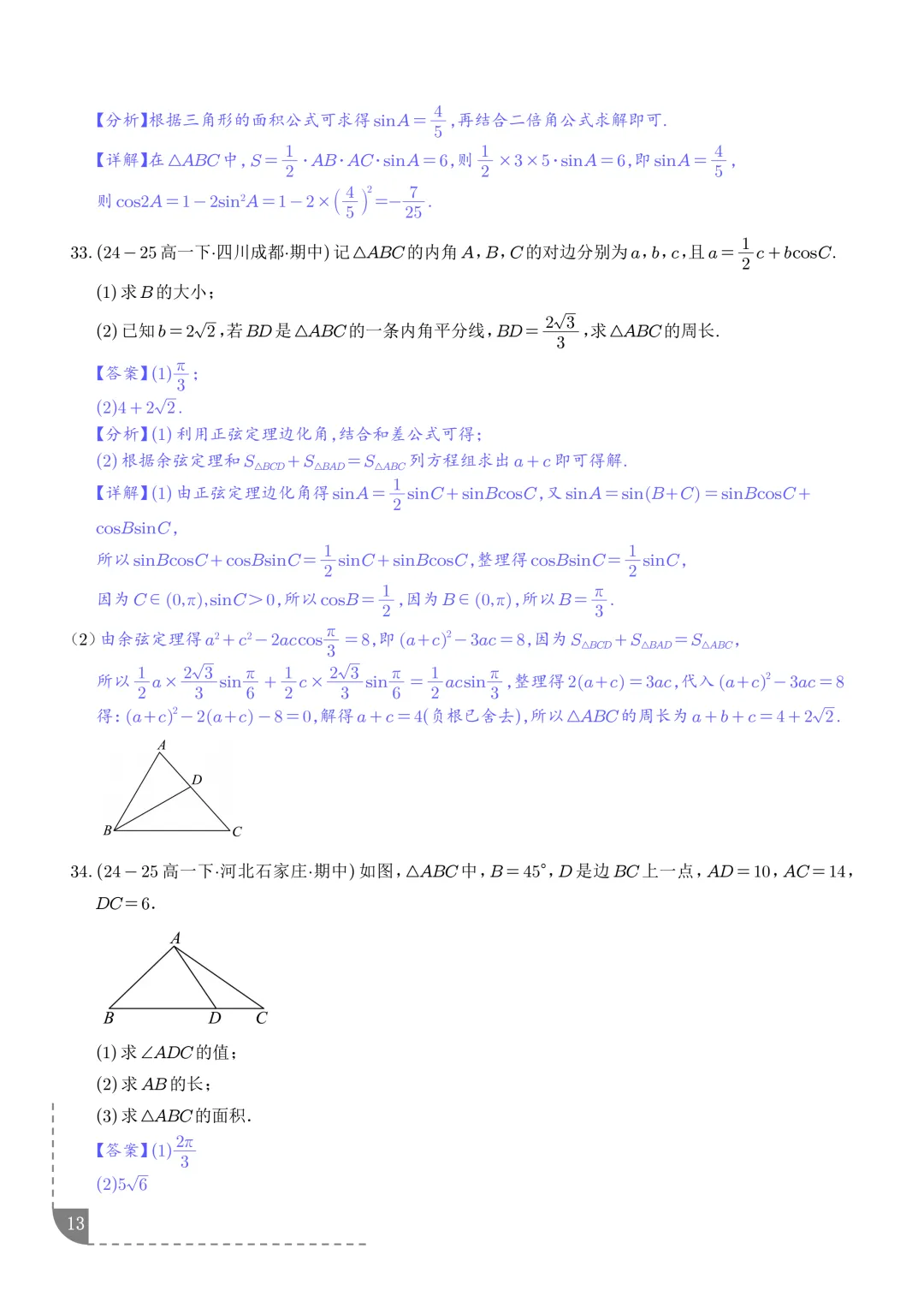解三角形--高一数学期中真题汇编 第15张