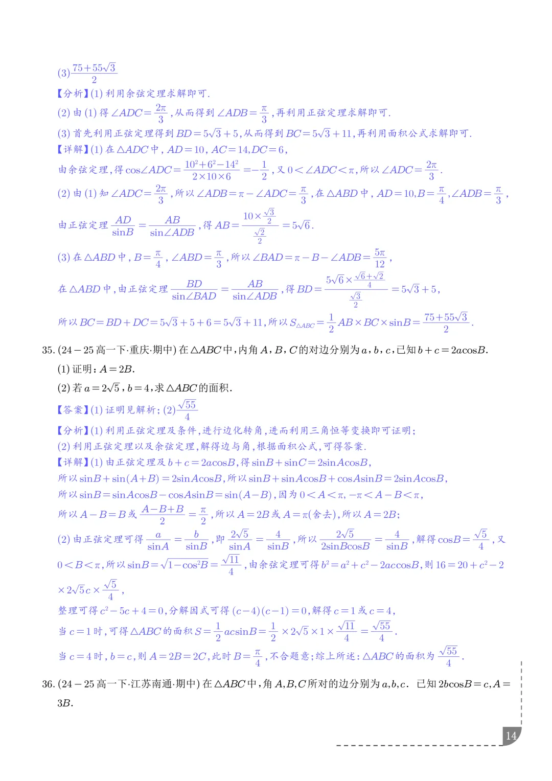 解三角形--高一数学期中真题汇编 第16张