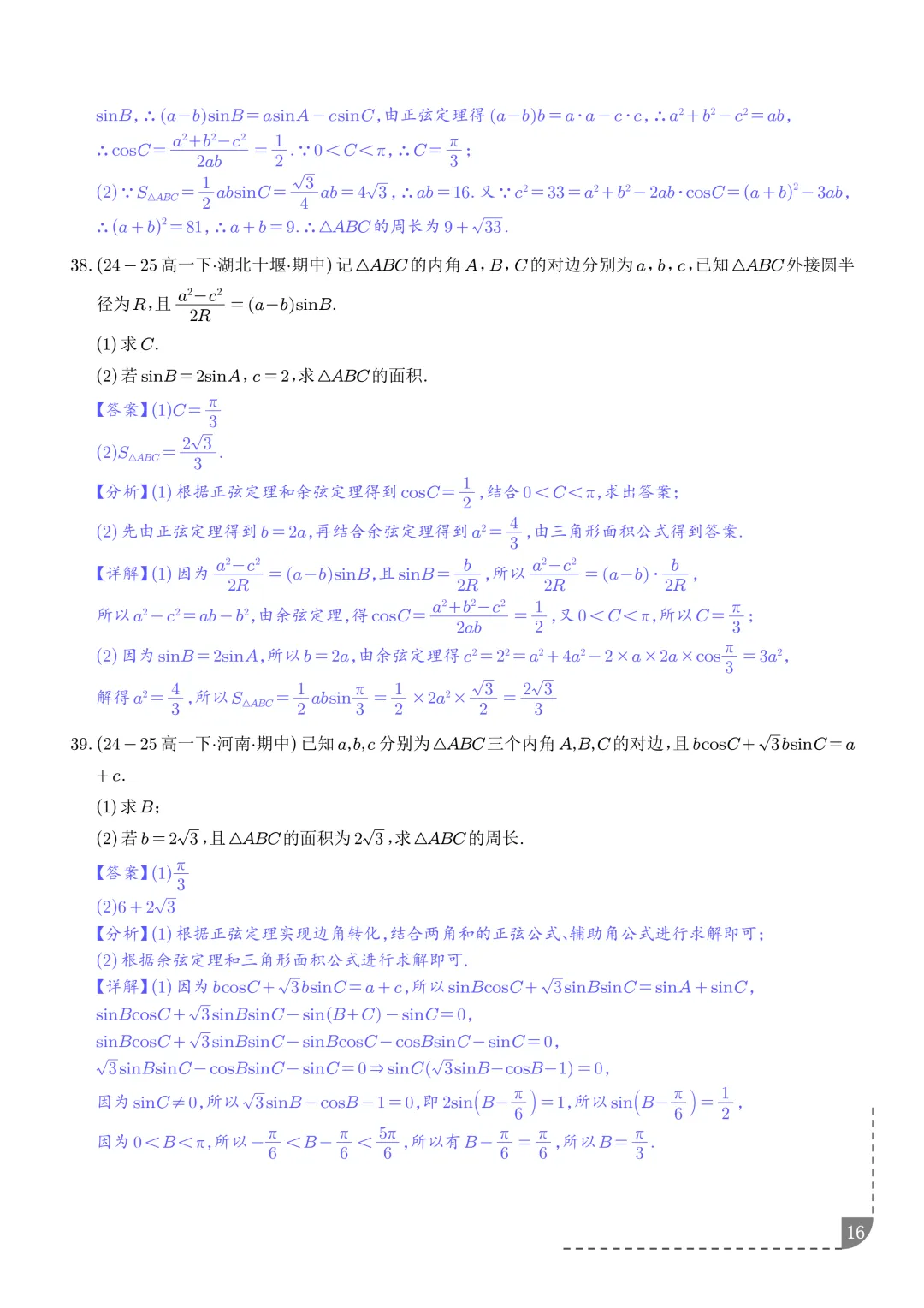 解三角形--高一数学期中真题汇编 第18张