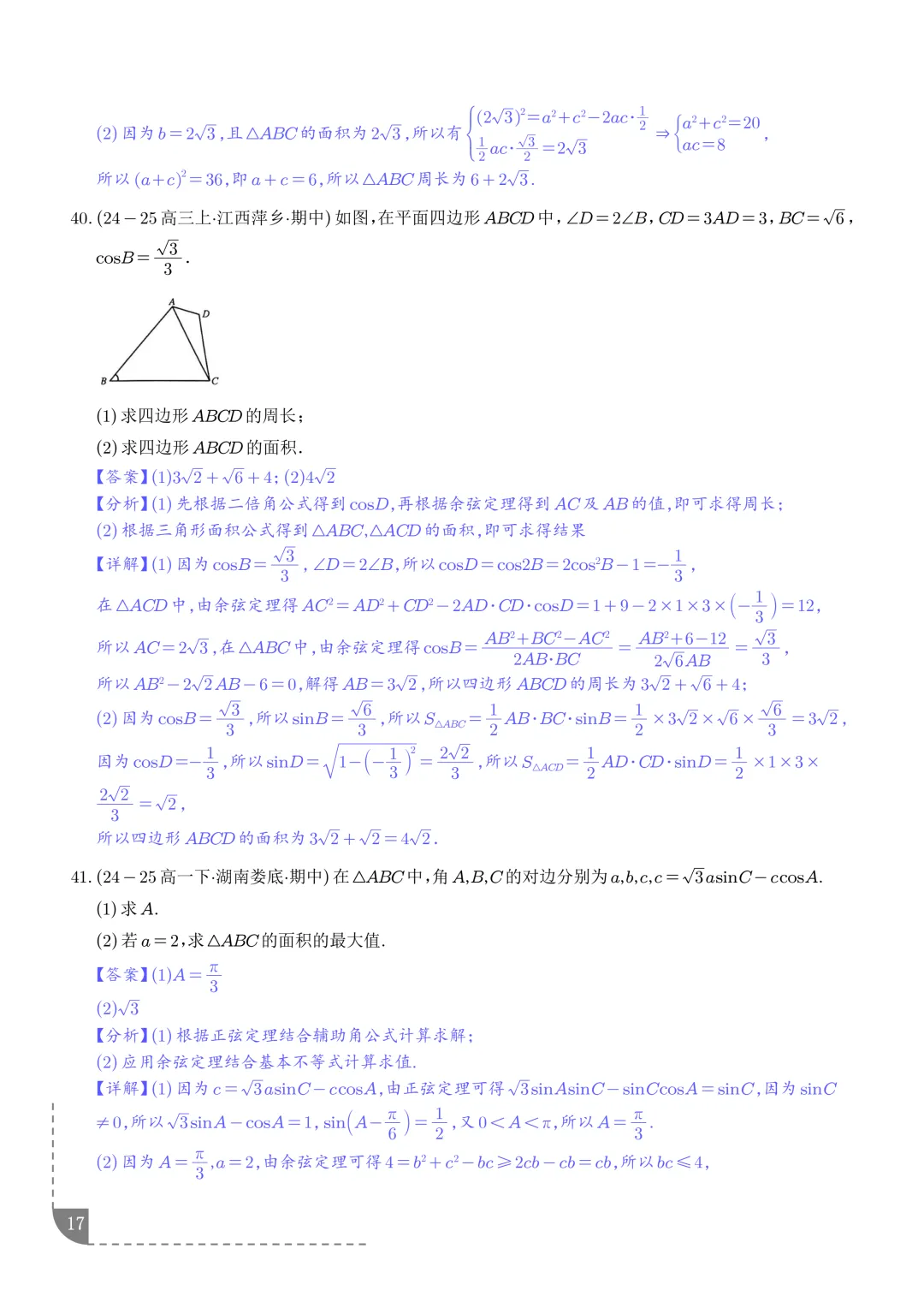 解三角形--高一数学期中真题汇编 第19张