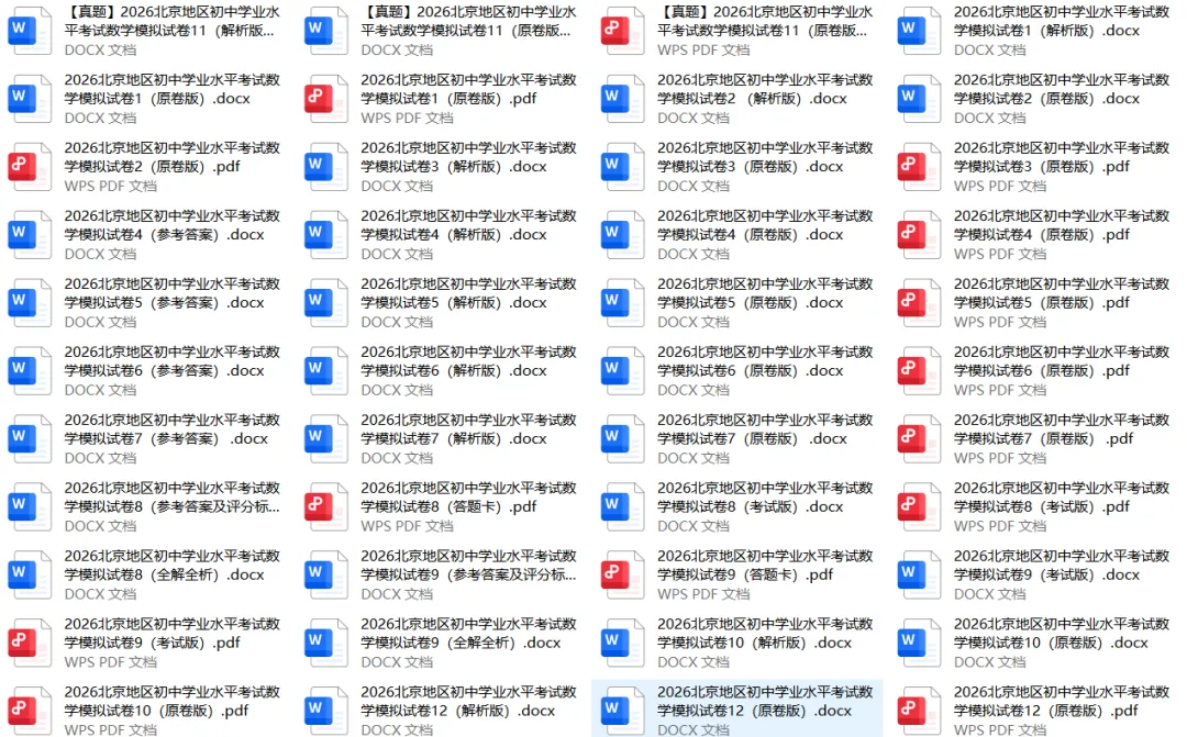 【北京数学】2026北京地区初中学业水平考试数学模拟试卷【原卷板+解析版】 第2张