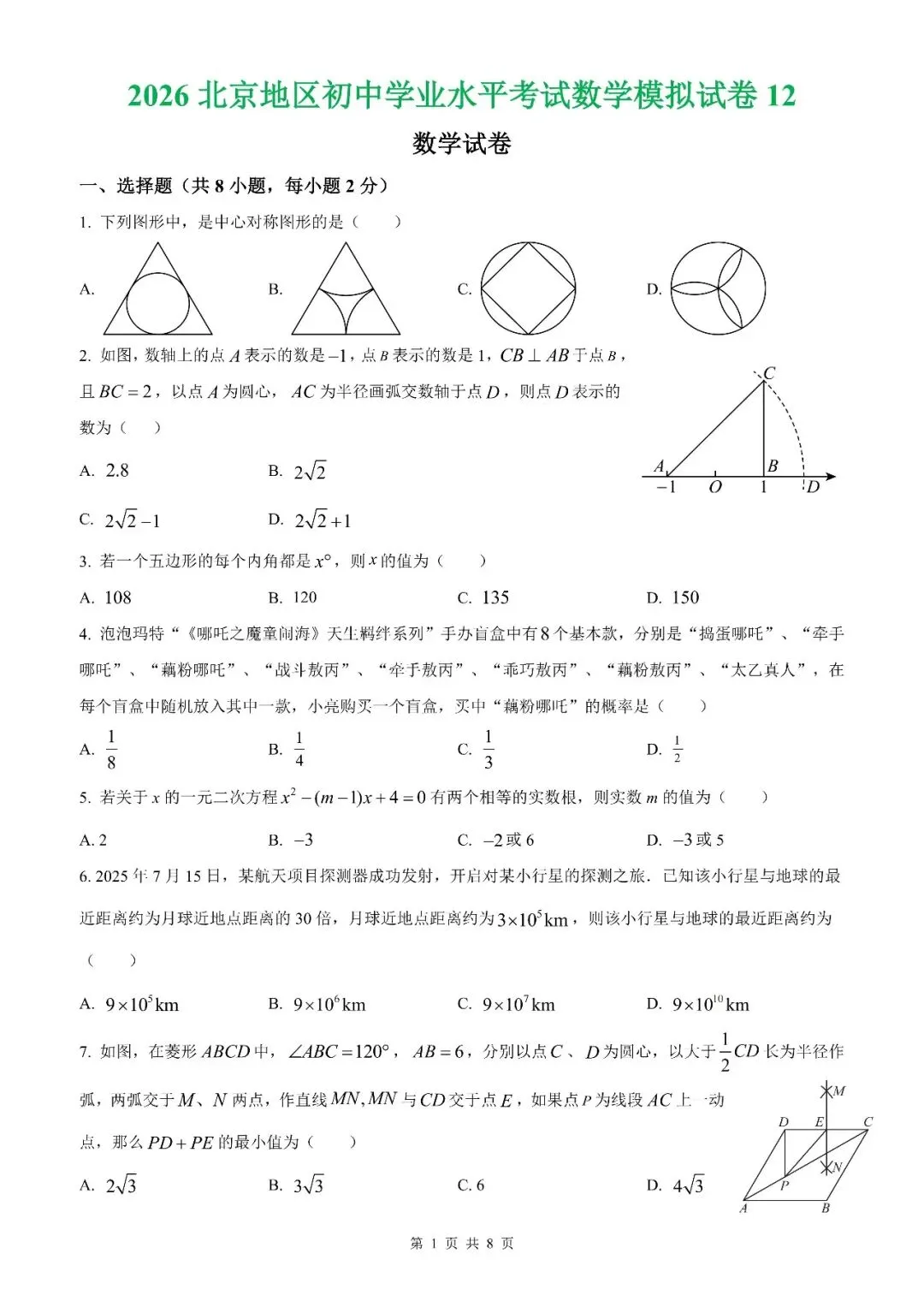 【北京数学】2026北京地区初中学业水平考试数学模拟试卷【原卷板+解析版】 第3张