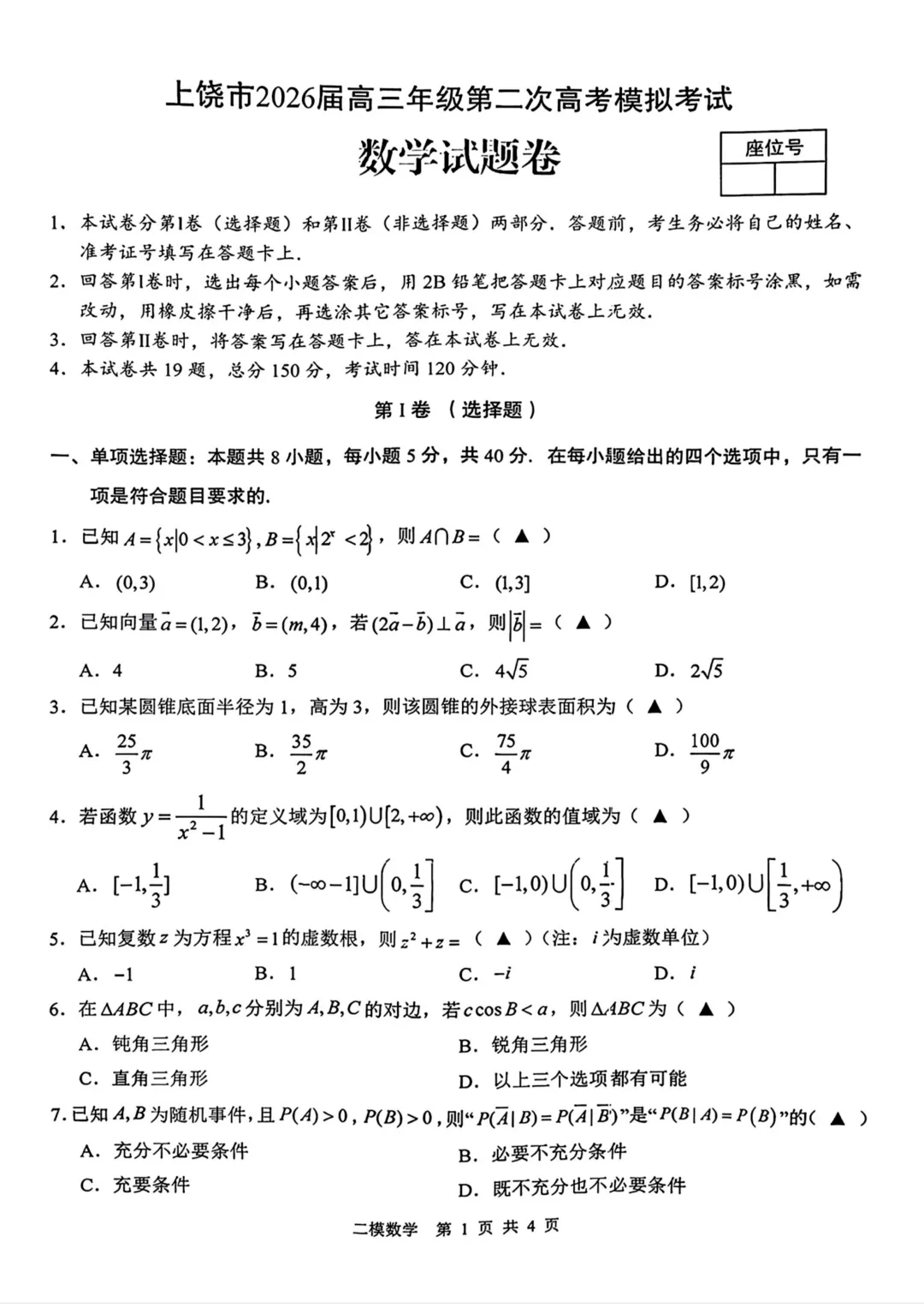 江西上饶市2026届高三第二次高考模拟考试数学试题与解析 第3张