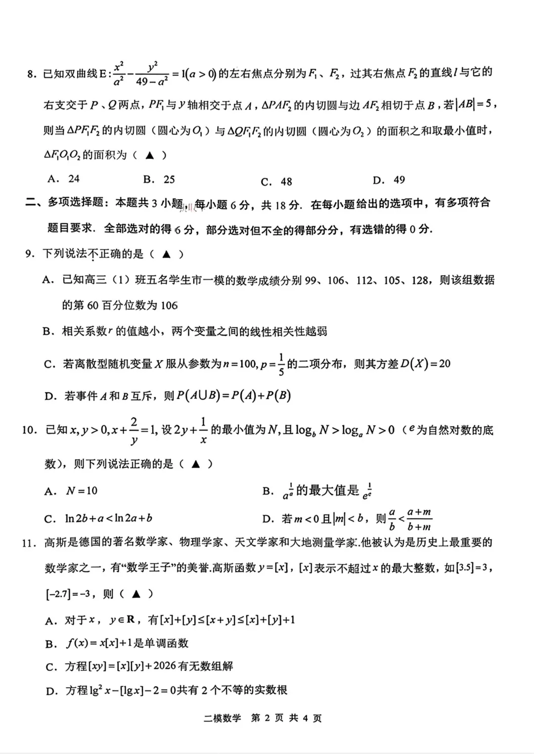 江西上饶市2026届高三第二次高考模拟考试数学试题与解析 第4张
