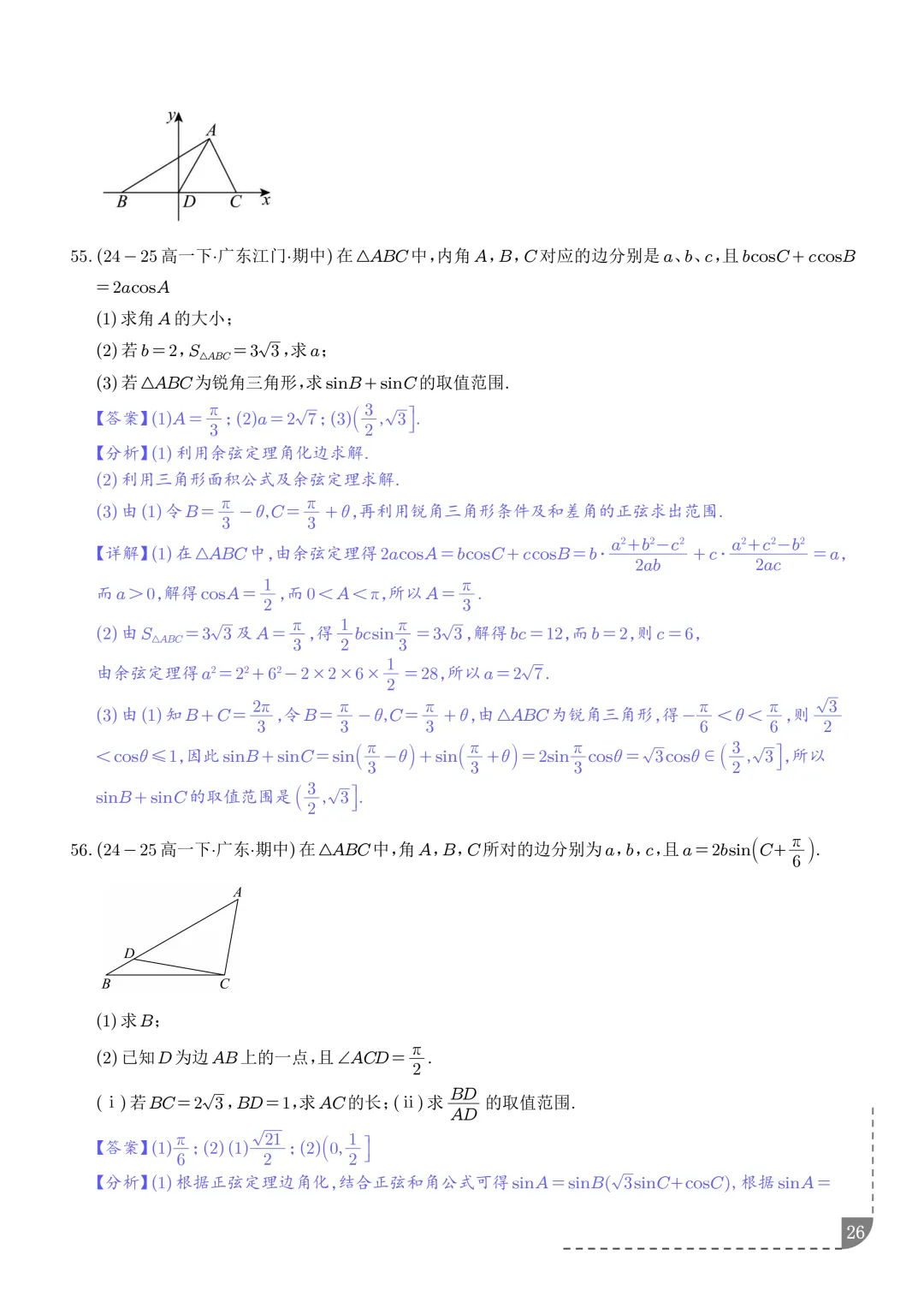 解三角形--高一数学期中真题汇编 第28张