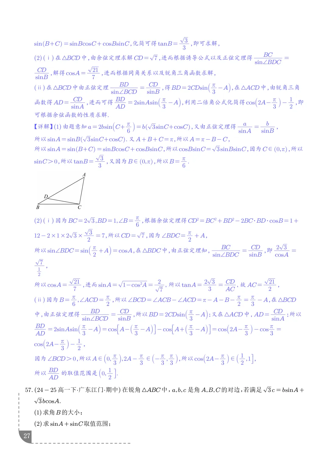 解三角形--高一数学期中真题汇编 第29张