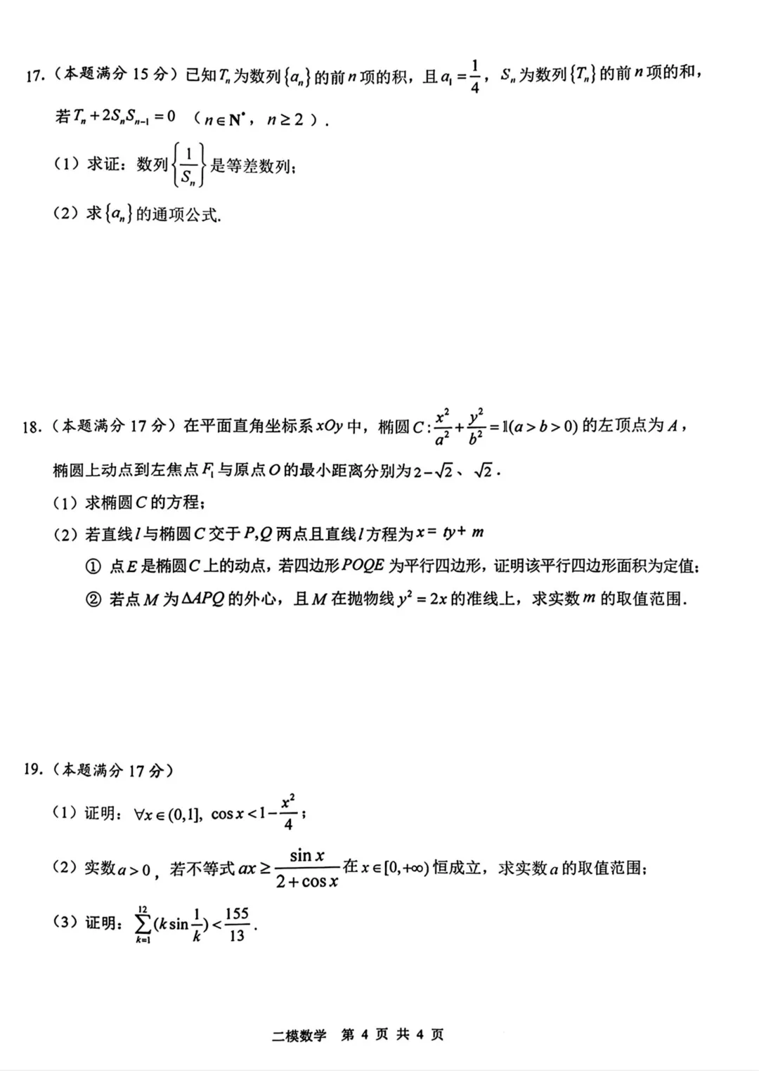 江西上饶市2026届高三第二次高考模拟考试数学试题与解析 第6张