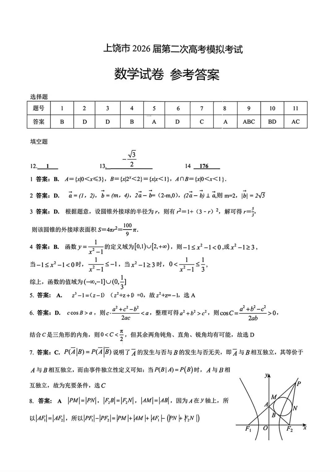 江西上饶市2026届高三第二次高考模拟考试数学试题与解析 第7张