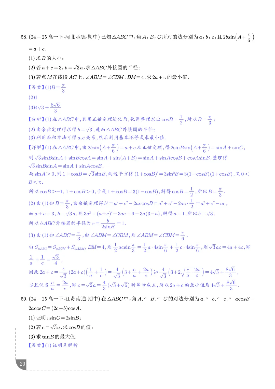 解三角形--高一数学期中真题汇编 第31张