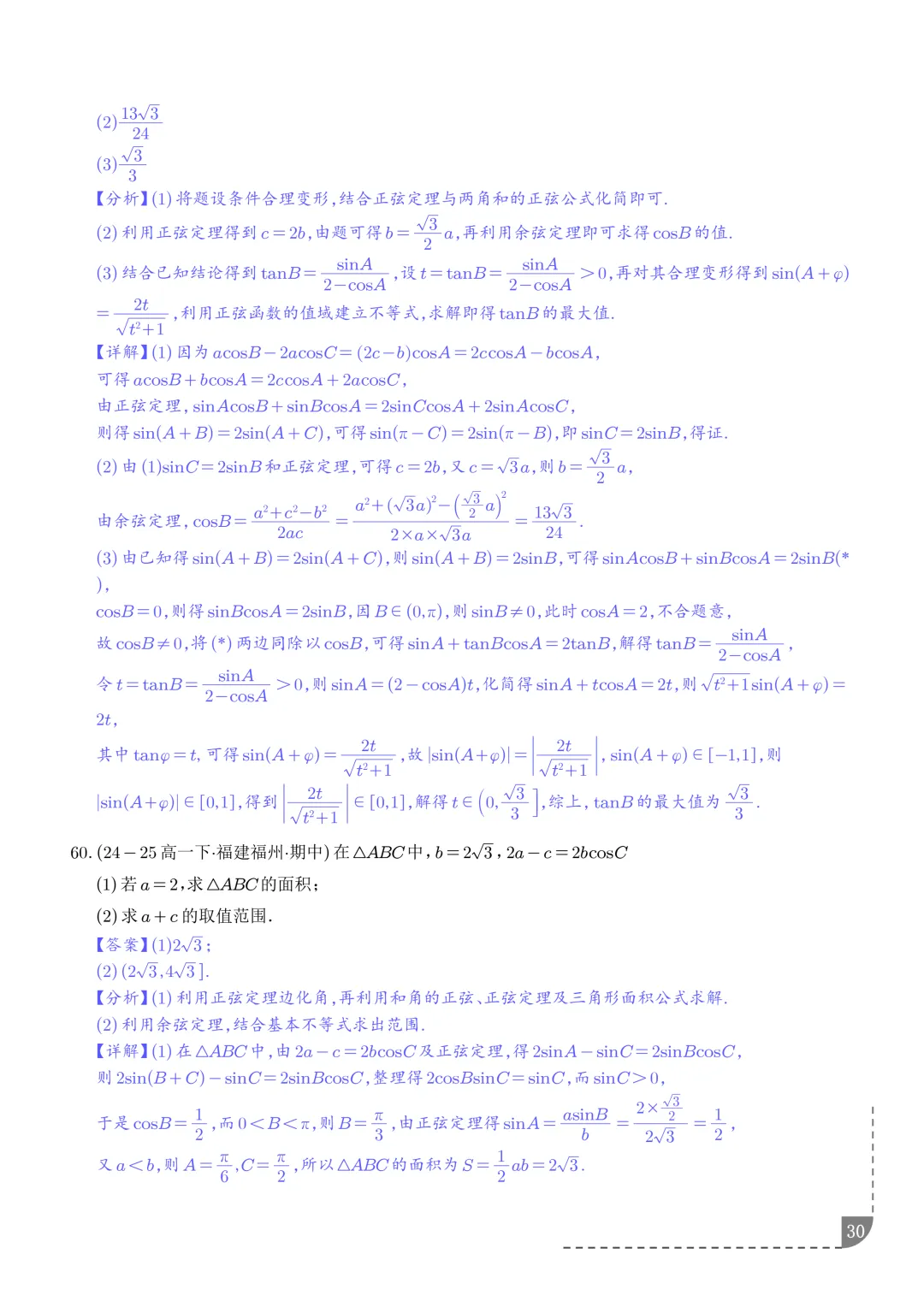 解三角形--高一数学期中真题汇编 第32张