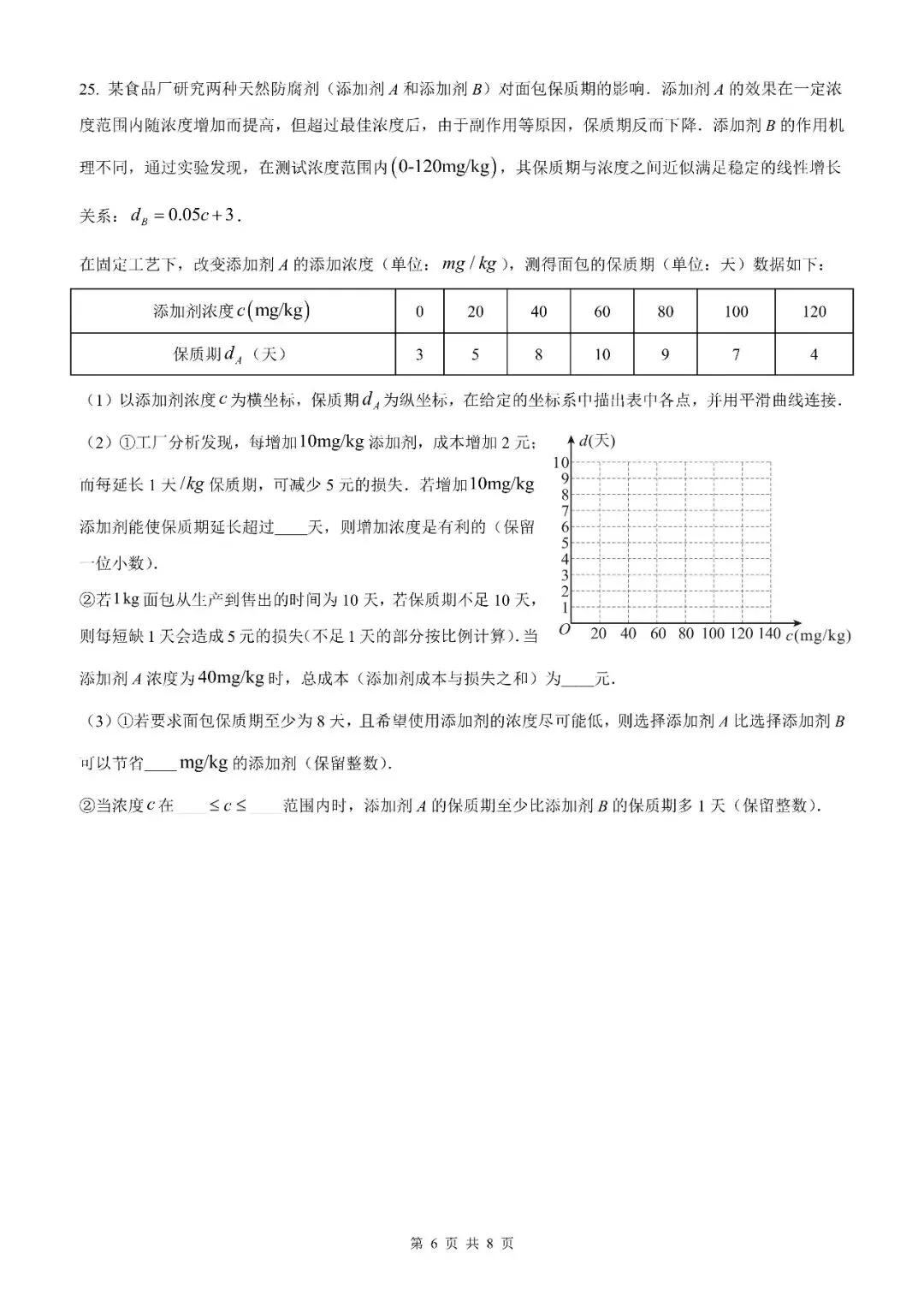 【北京数学】2026北京地区初中学业水平考试数学模拟试卷【原卷板+解析版】 第8张