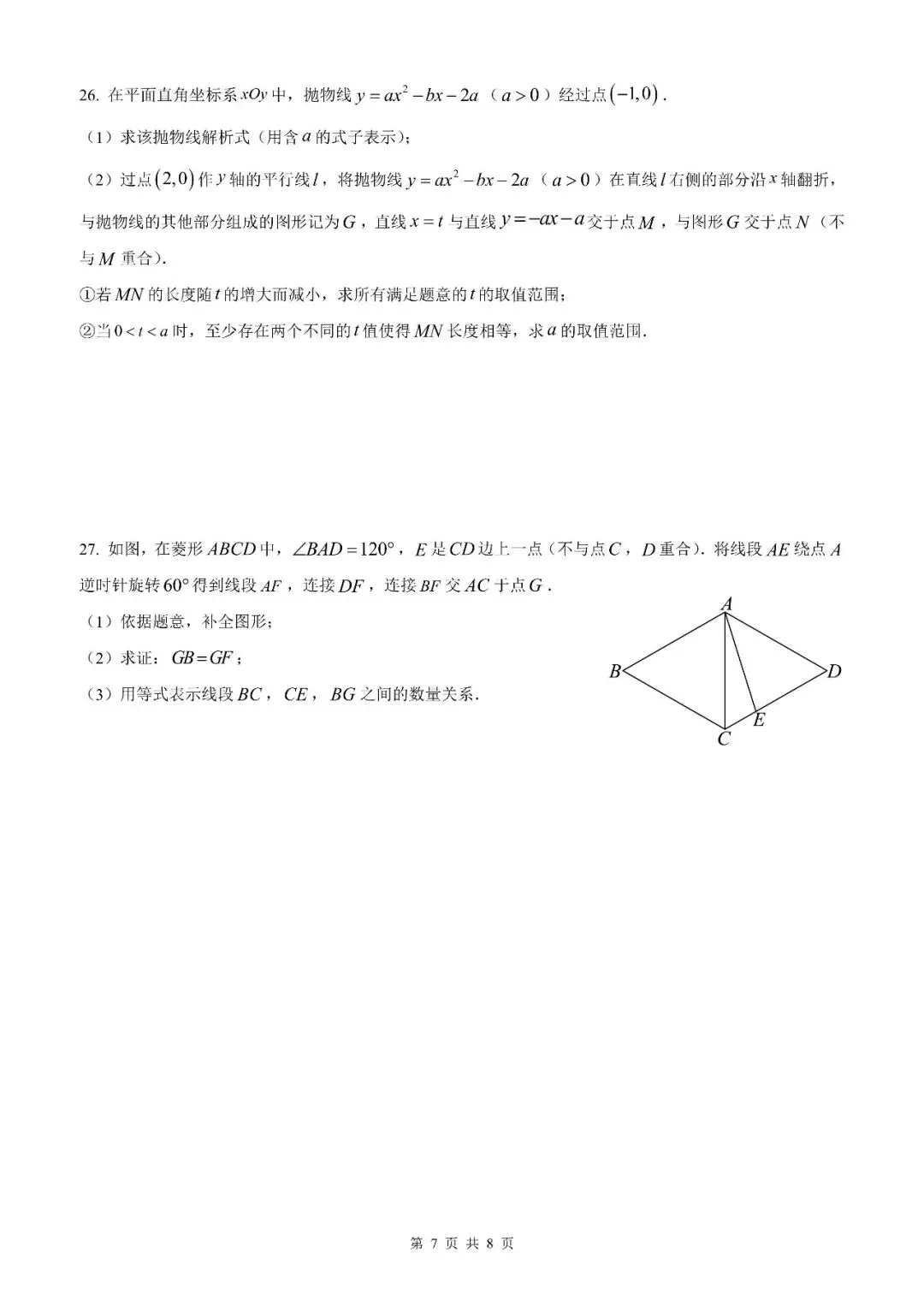 【北京数学】2026北京地区初中学业水平考试数学模拟试卷【原卷板+解析版】 第9张