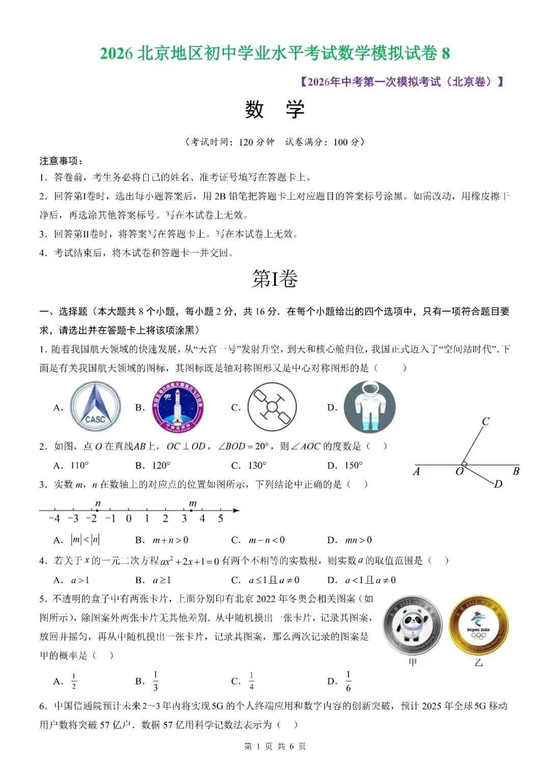 【北京数学】2026北京地区初中学业水平考试数学模拟试卷【原卷板+解析版】 第11张