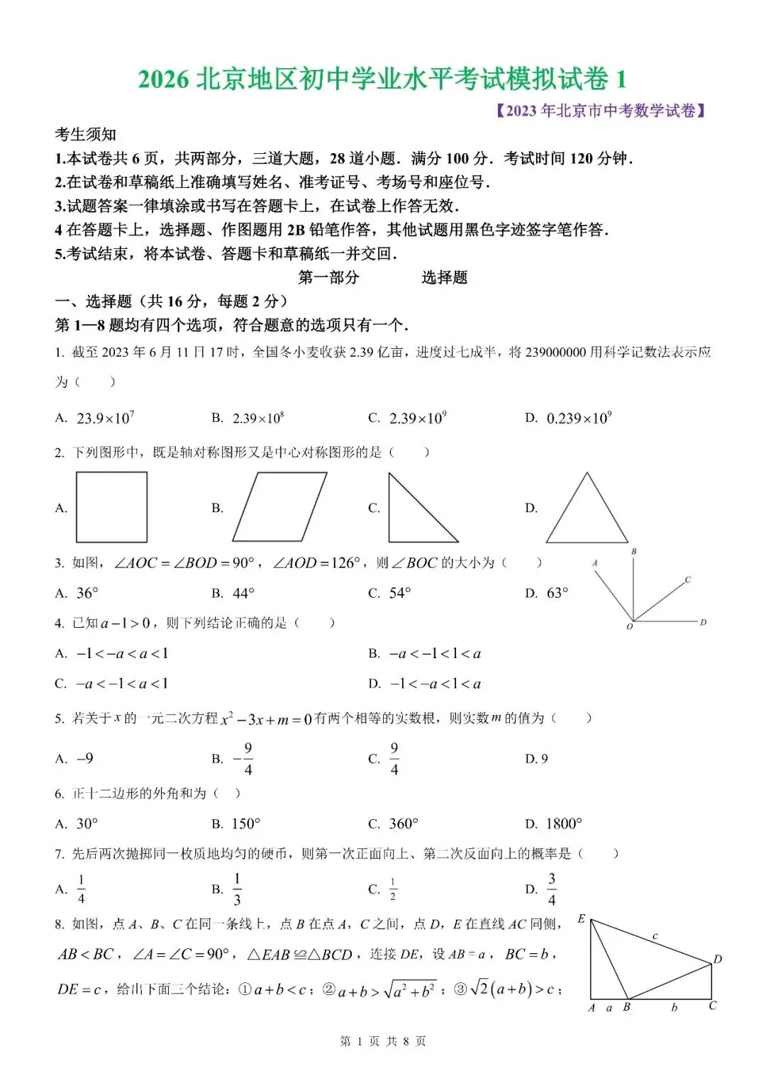 【北京数学】2026北京地区初中学业水平考试数学模拟试卷【原卷板+解析版】 第17张
