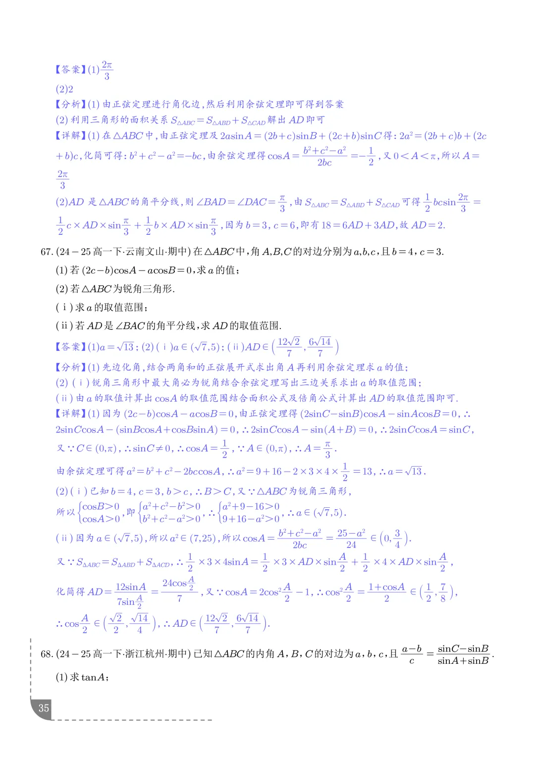 解三角形--高一数学期中真题汇编 第37张