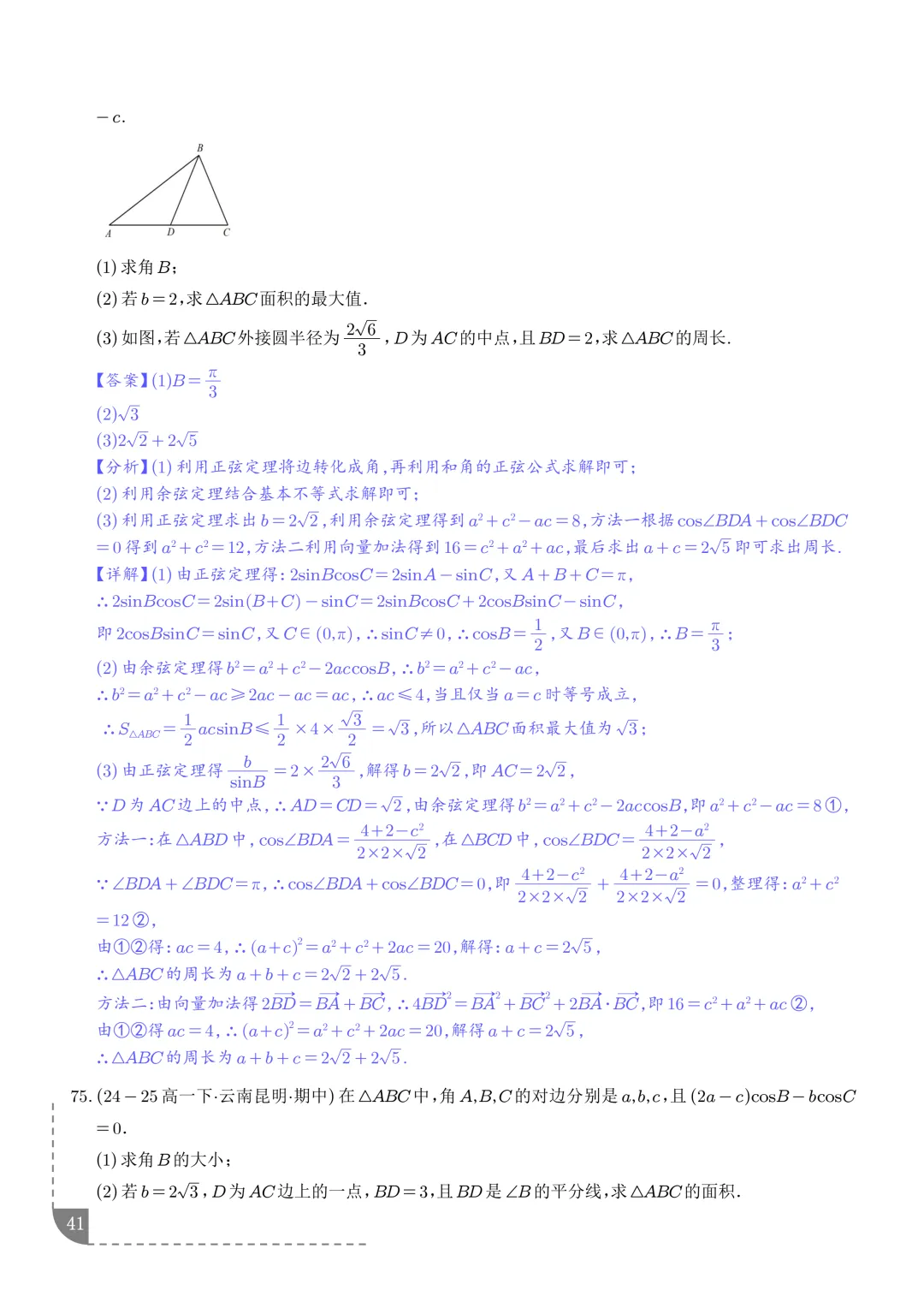 解三角形--高一数学期中真题汇编 第43张