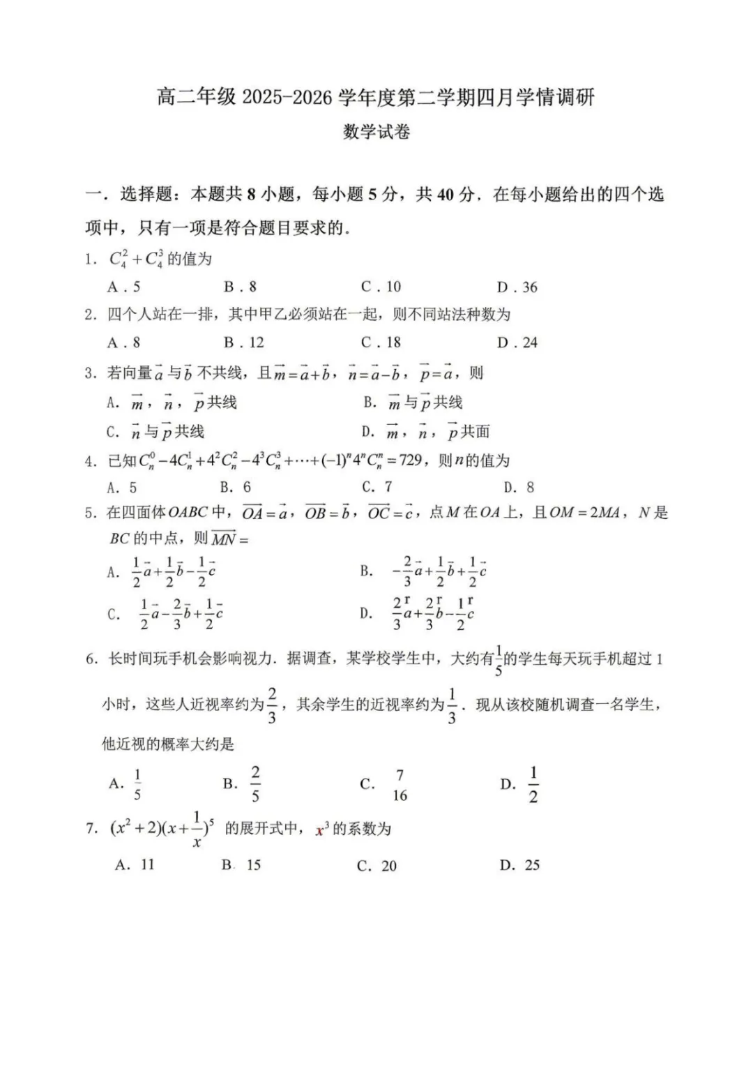 【高中数学试卷】江苏淮安高中校协作体2025-2026学年高二下学期4月学情调研数学+答案 第1张