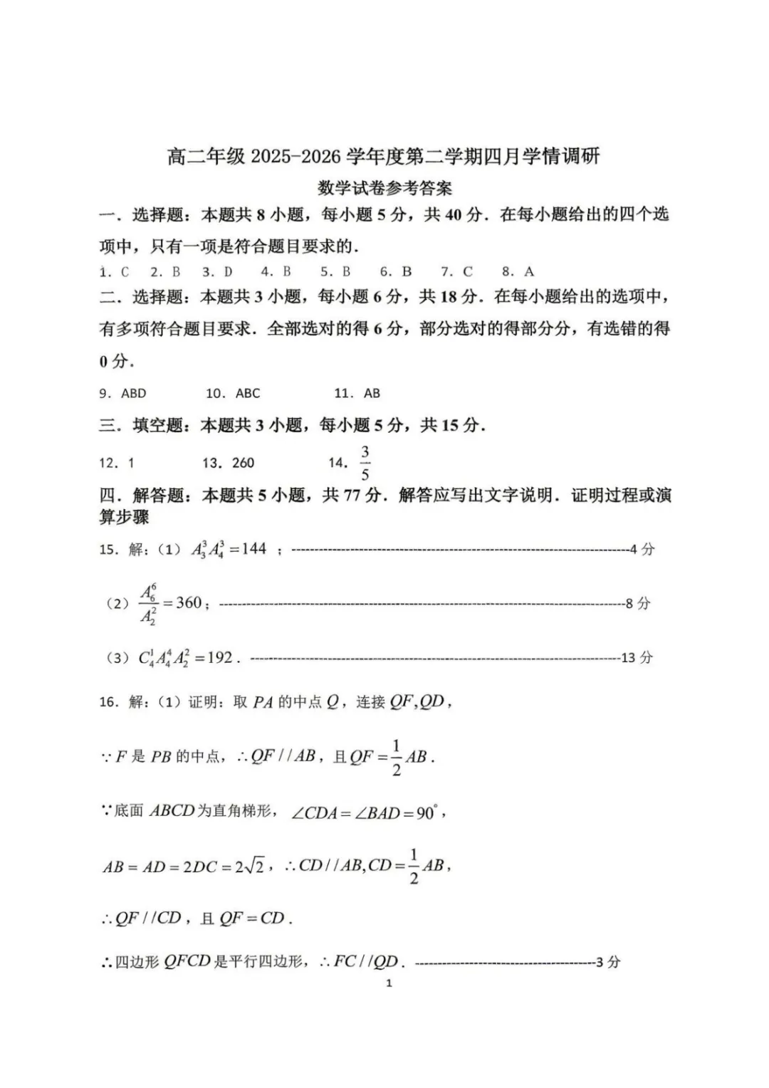 【高中数学试卷】江苏淮安高中校协作体2025-2026学年高二下学期4月学情调研数学+答案 第5张