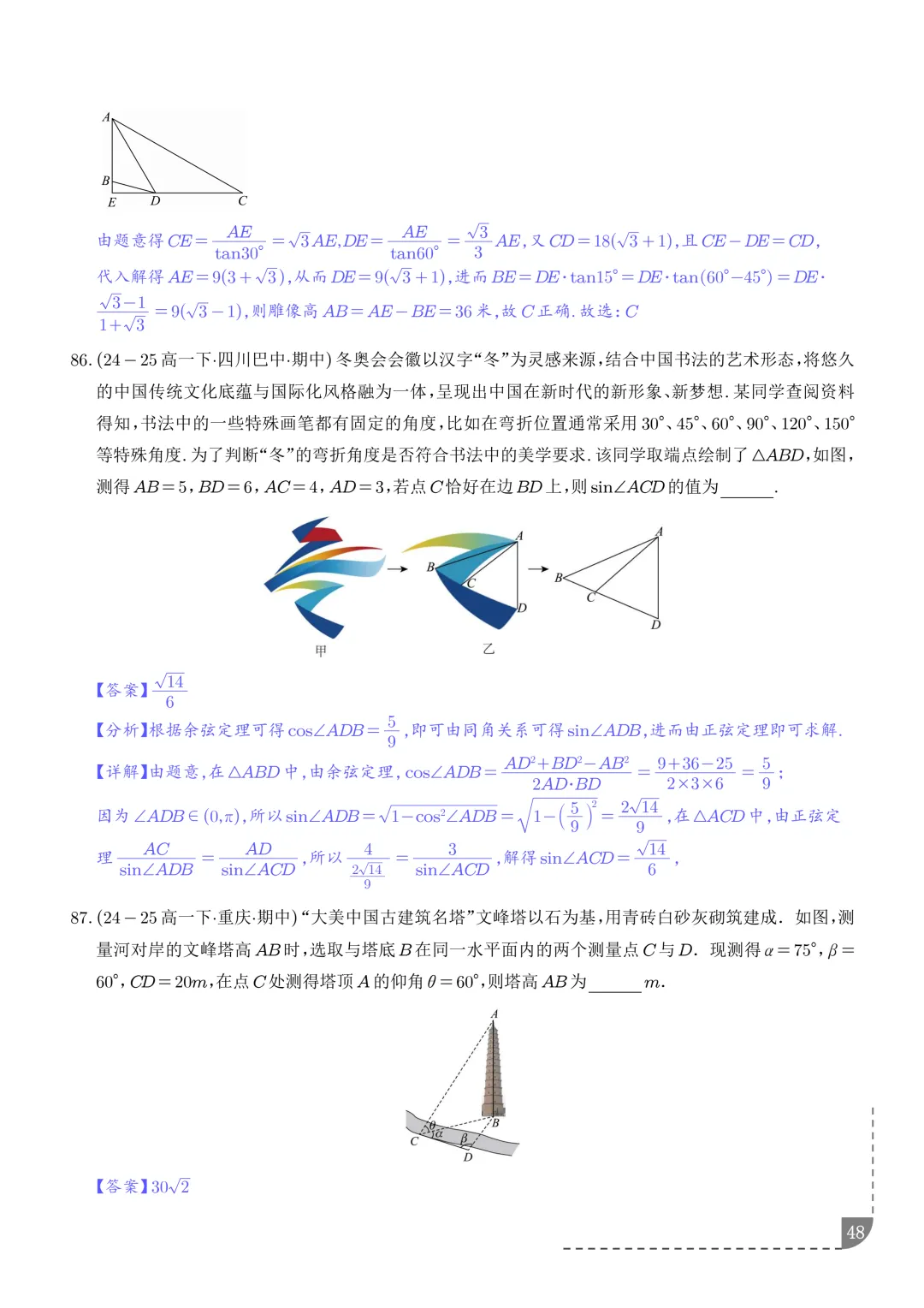 解三角形--高一数学期中真题汇编 第50张