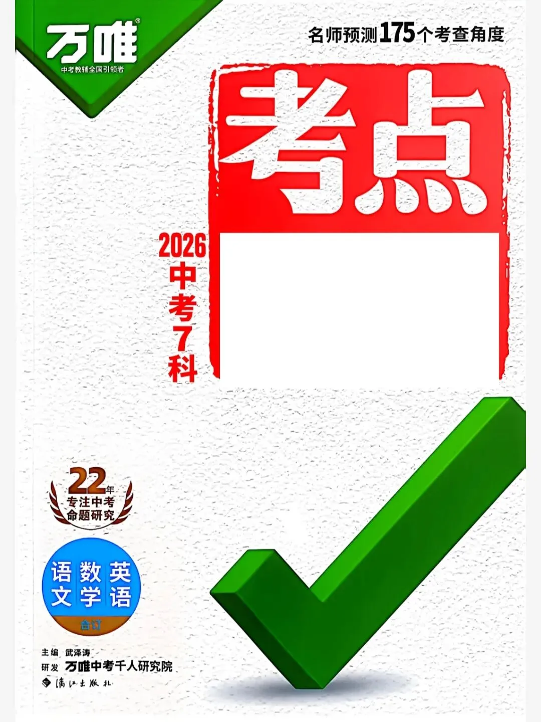 万唯中考考点预测(语数外)和洞穿中考物化四轮复习丨可下载 第1张