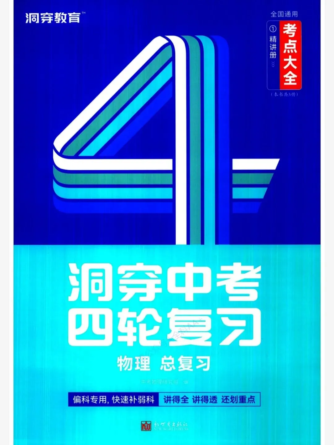 万唯中考考点预测(语数外)和洞穿中考物化四轮复习丨可下载 第3张