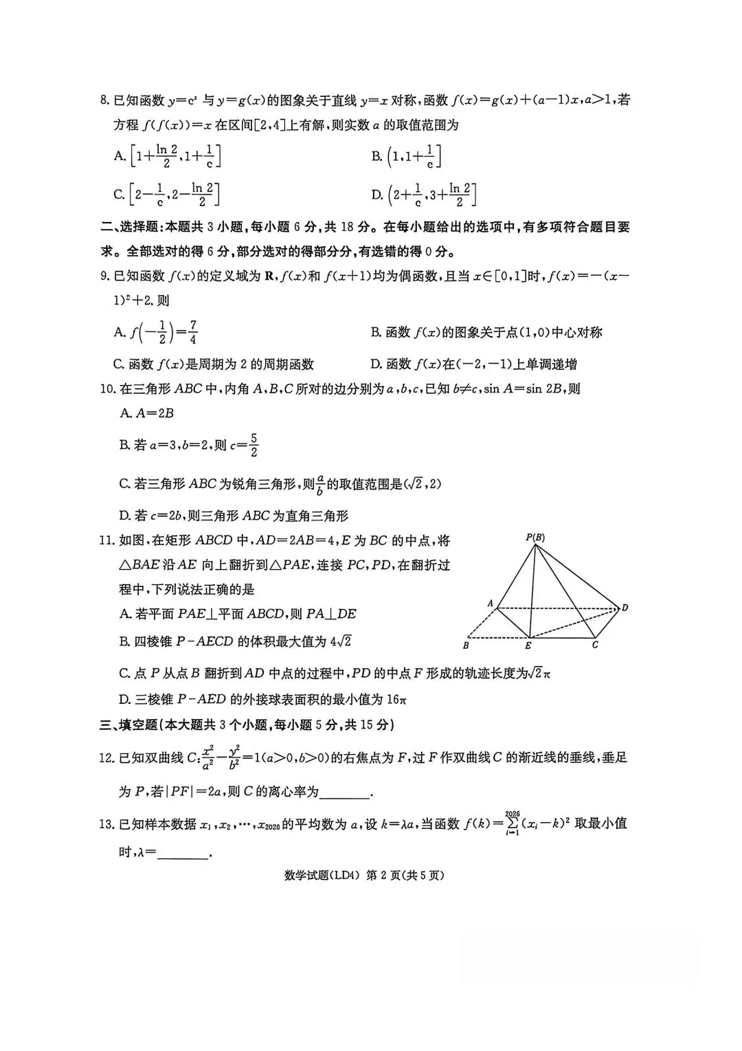 【高三】202604湖南省衡阳市模拟考试数学试题 第2张
