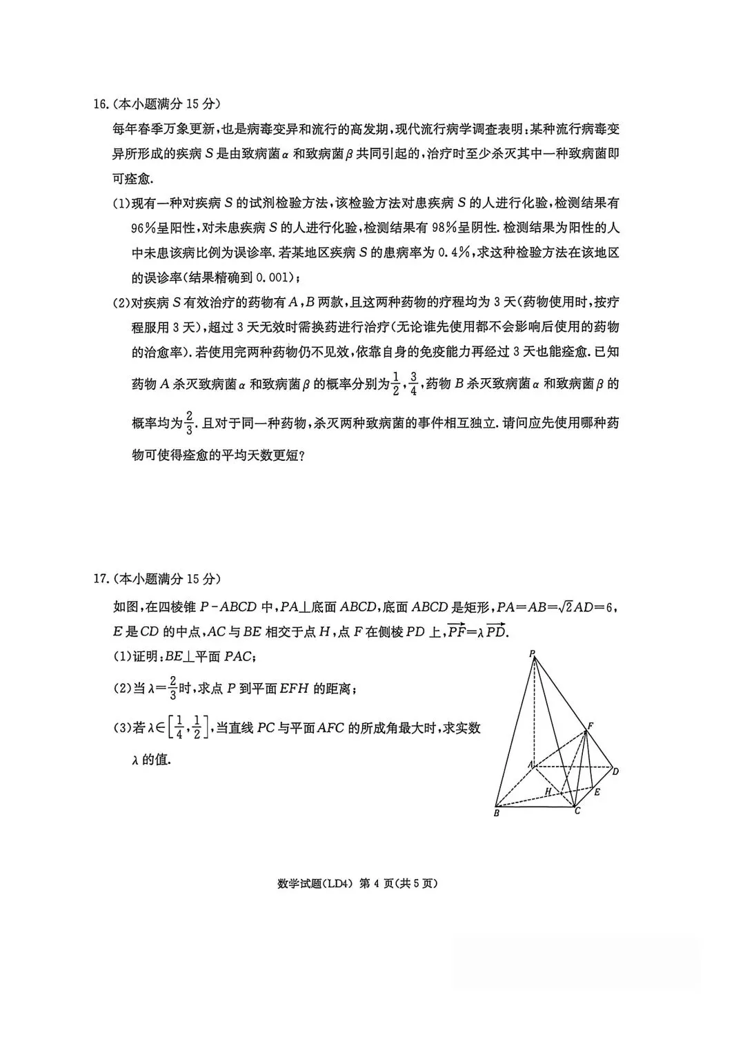 【高三】202604湖南省衡阳市模拟考试数学试题 第4张