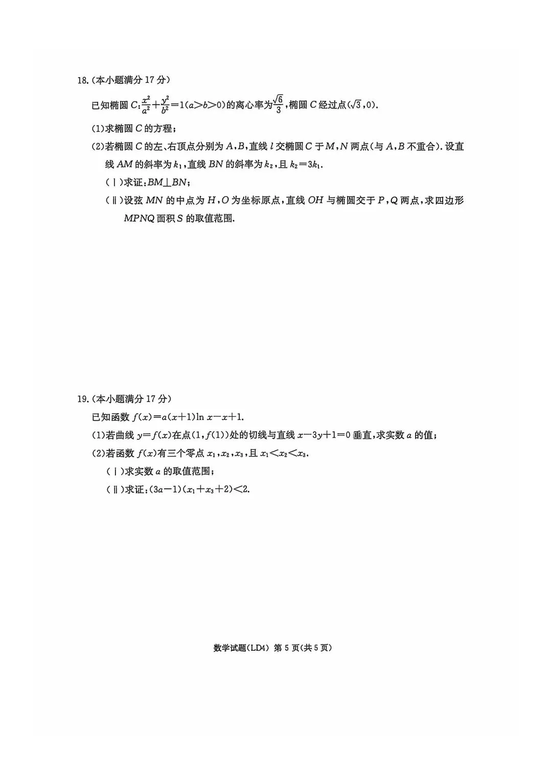 【高三】202604湖南省衡阳市模拟考试数学试题 第5张
