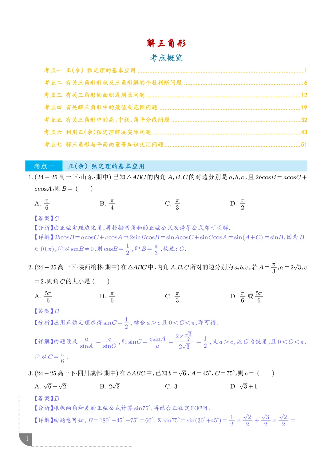 解三角形--高一数学期中真题汇编 第3张
