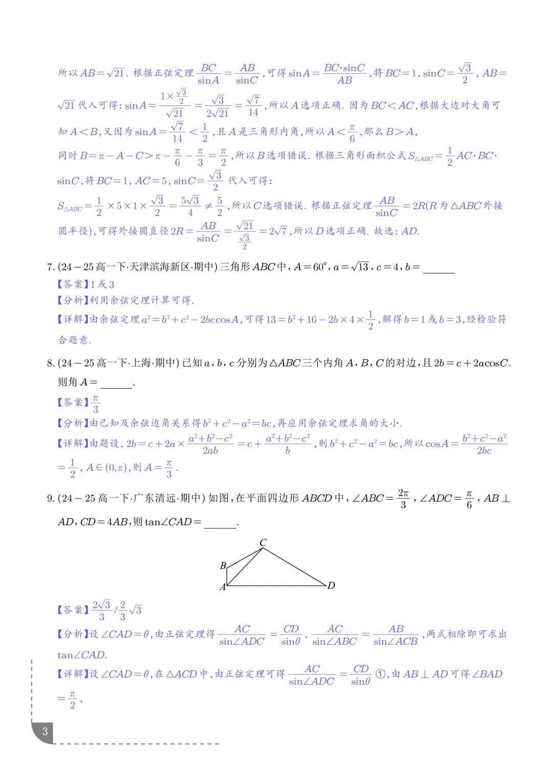 解三角形--高一数学期中真题汇编 第5张