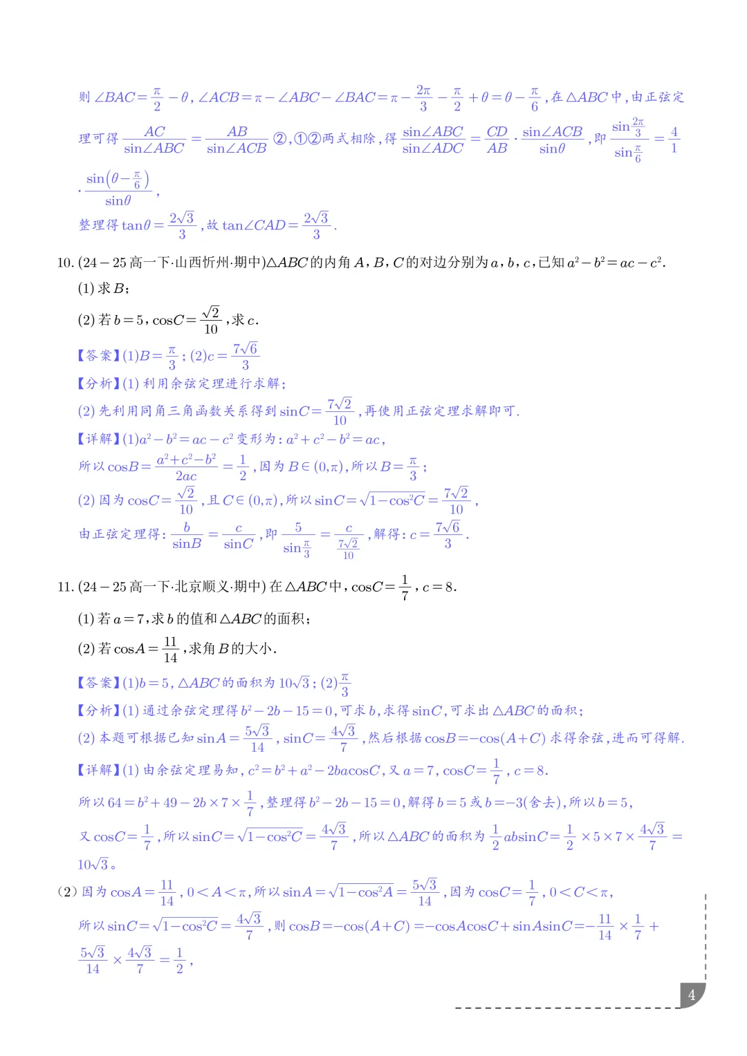 解三角形--高一数学期中真题汇编 第6张