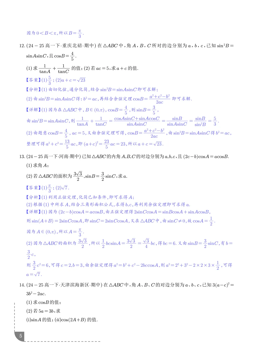 解三角形--高一数学期中真题汇编 第7张