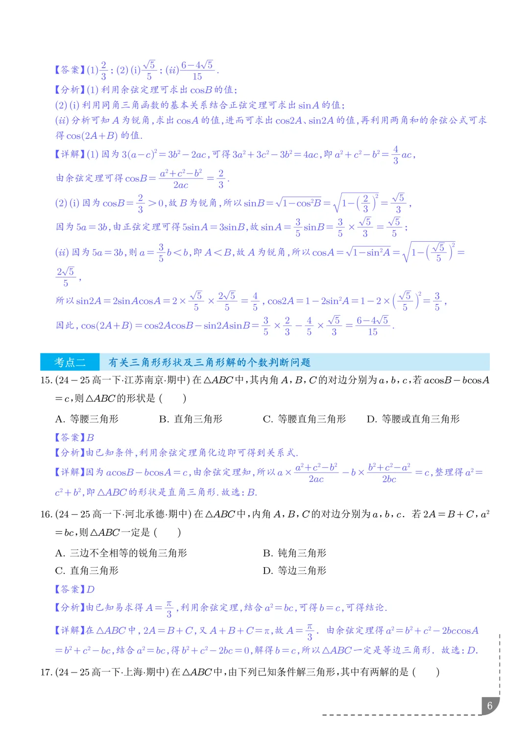 解三角形--高一数学期中真题汇编 第8张