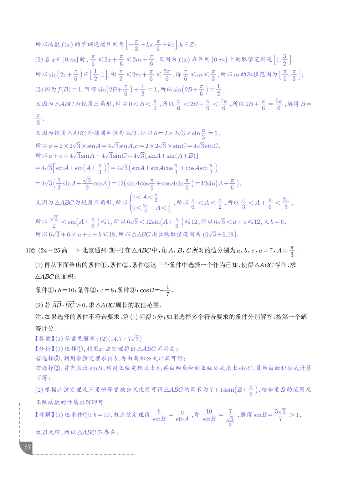 解三角形--高一数学期中真题汇编 第59张