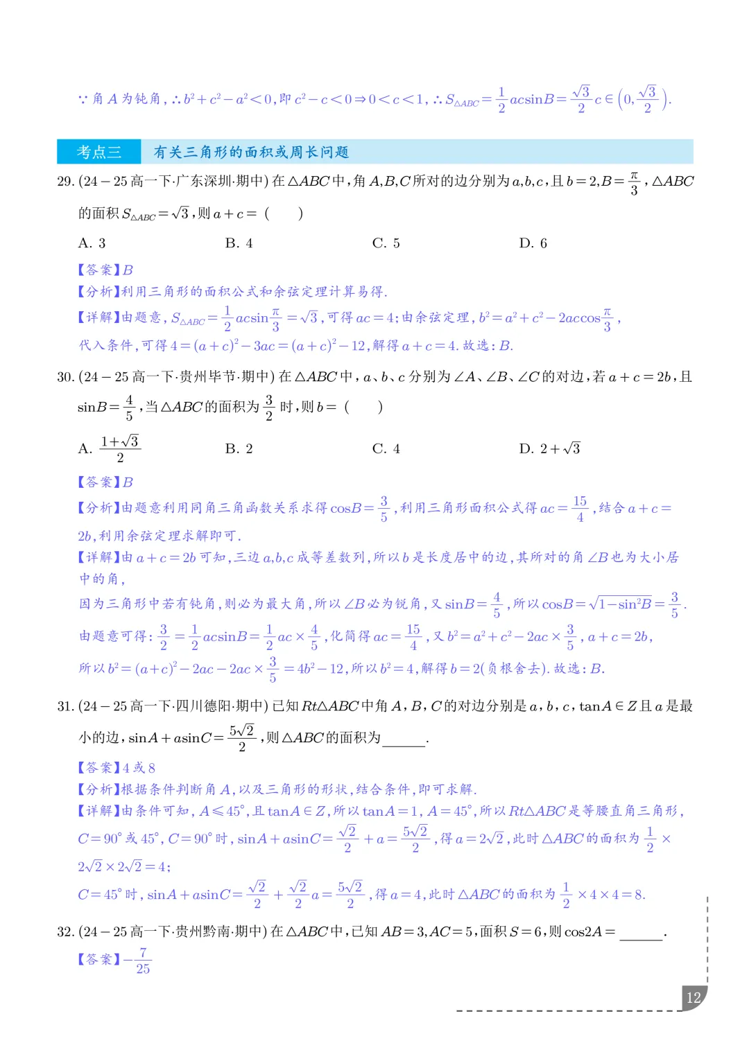 解三角形--高一数学期中真题汇编 第14张
