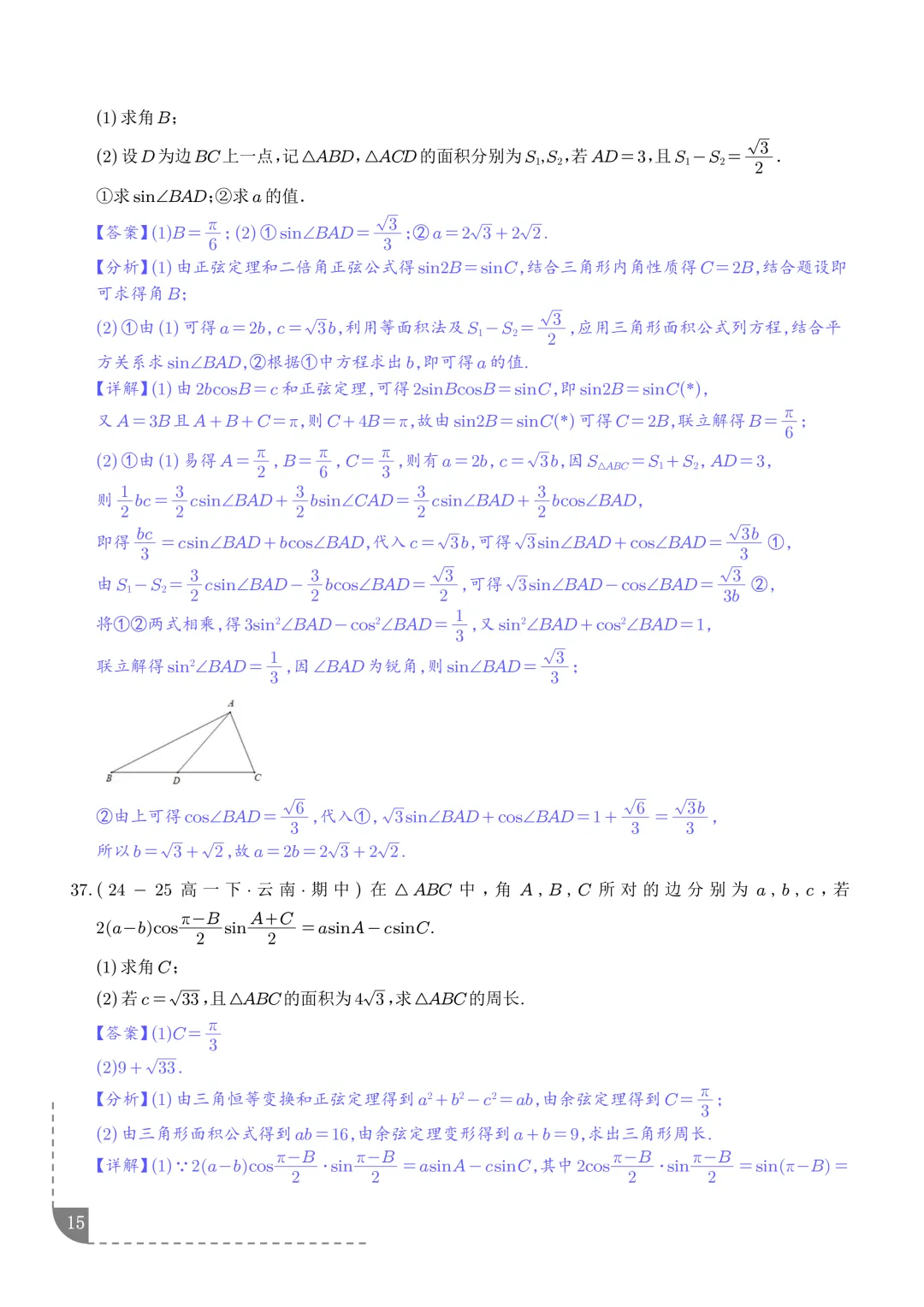 解三角形--高一数学期中真题汇编 第17张