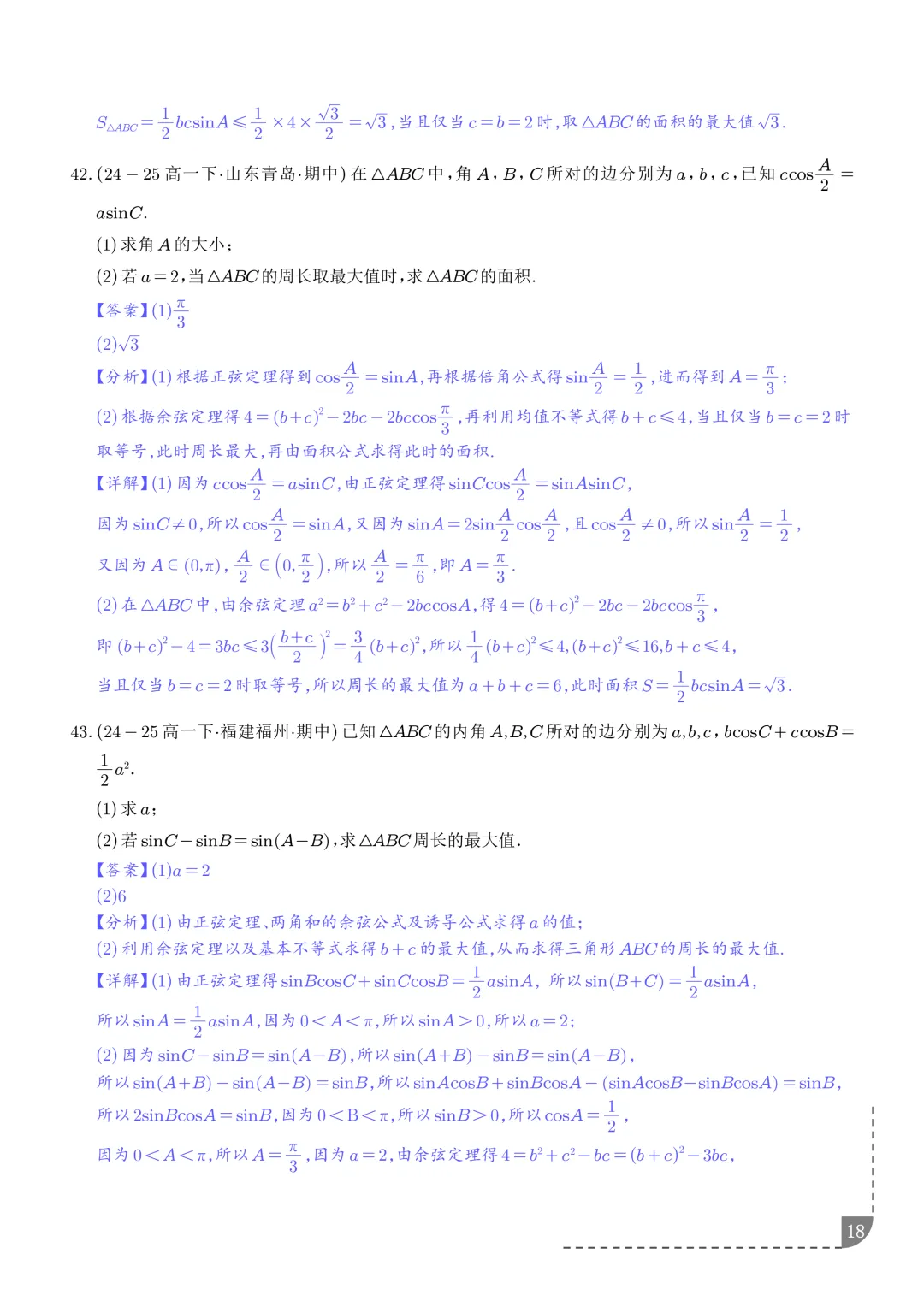 解三角形--高一数学期中真题汇编 第20张