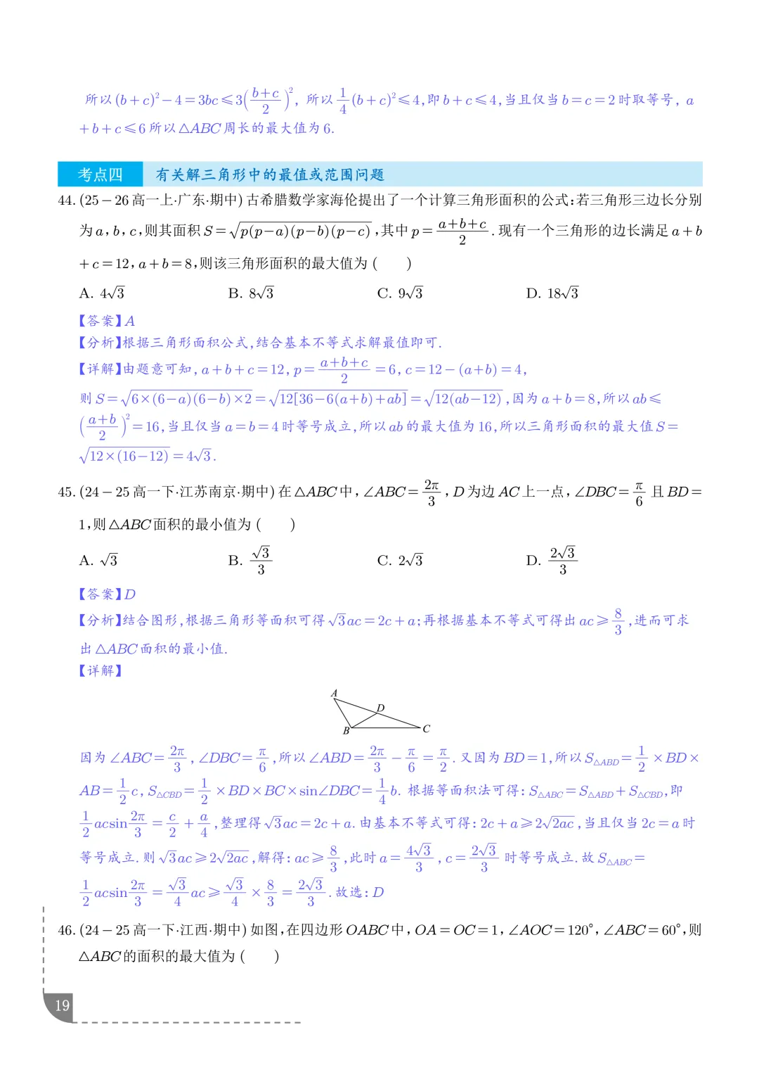 解三角形--高一数学期中真题汇编 第21张